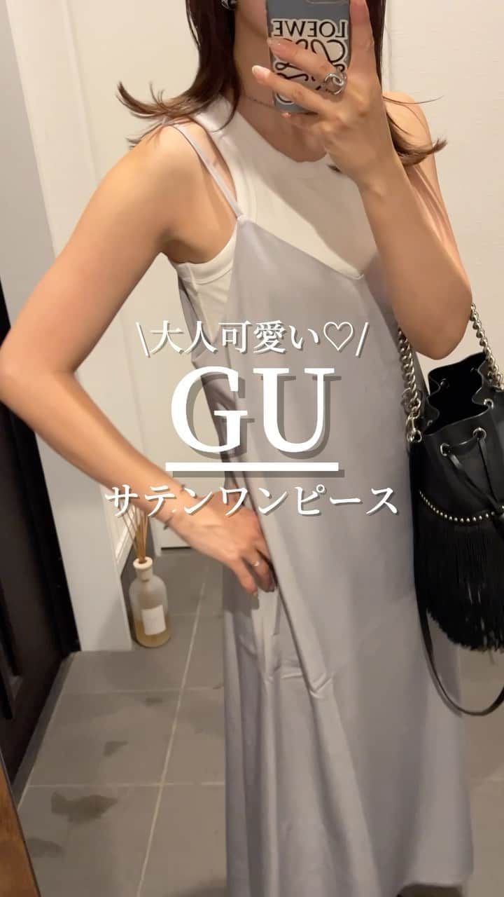 Miyoのインスタグラム：「【GU購入品】 ⚫︎ サテンキャミソールワンピース GRAY/ Lサイズ着用　165cm ⁡ @gu_global オンラインではグレーが サイズ欠けしてるけど、店舗によってはあるかも🙏✨ 程よい厚みでペラペラじゃないから高見え💓 ⁡ #GU#ジーユー#GU購入品#GUコーデ#30代コーデ」