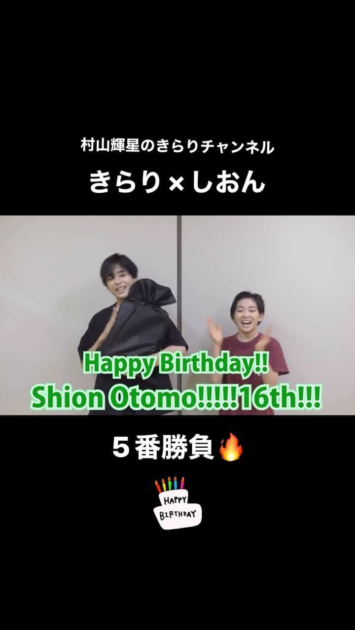 村山輝星のインスタグラム：「#村山輝星のきらりチャンネル  昨日に続き後半戦！！！  今日はしおんのお誕生日🎂ということで あれをかけて5番勝負に挑戦？！  是非ご覧ください👀  #村山輝星 #劇団東俳 #Tプロジェクト #大友至恩 #YouTube #hbd #happybirthday」