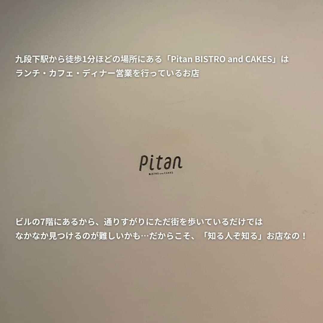 isutaさんのインスタグラム写真 - (isutaInstagram)「東京・九段下にある「Pitan BISTRO and CAKES（ピタンビストロアンドケークス）」っていうお店は知ってる？  各地から取り寄せたこだわりのシロップやジュース、お酒を提供しているカフェ兼ビストロだよ◎  一歩足を踏み入れれば、内装のおしゃれさもさることながら、店内に揃えられたシロップやジュースの「ボトル」に釘付けになること間違いなし👀  魅力を知ったら訪れずにはいられない「Pitan BISTRO and CAKES」をご紹介するね！  @pitan_7  [Pitan BISTRO and CAKES] 住所：東京都千代田区麹町2-24-1 第一茜ビル 7F 営業時間：平日 ランチ11:30～15:00、ディナー18:00～22:00 / 土曜日 16:00～21:00  ✄-----------------------✄  姉妹アカウント @i_am_isuta も更新中  isuta編集部の日常のひとコマや 取材の最新レポを発信しているよ️˖°  ほかにも、エディターが気になる カフェやファッション、コスメをご紹介.・* ぜひフォローしてね️  ✄-----------------------✄  #isuta#isutapic#isutacafe#イスタ #pitanbistroandcakes#ビストロ #東京ビストロ#九段下カフェ #九段下#九段下グルメ#九段下ディナー#九段下ランチ #チーズケーキ部#チーズケーキ巡り #チーズケーキマニア#シロップ#ジュース #チーズケーキ好きな人と繋がりたい #駅近カフェ#おしゃれなインテリア#おしゃれな内装 #コーヒーミルク#レモンスカッシュ #レモン好き#夏にぴったり#夏っぽい #お酒すきな人と繋がりたい#お酒が好き #カフェすきな人と繋がりたい#東京カフェ部」8月10日 19時57分 - isuta_jp