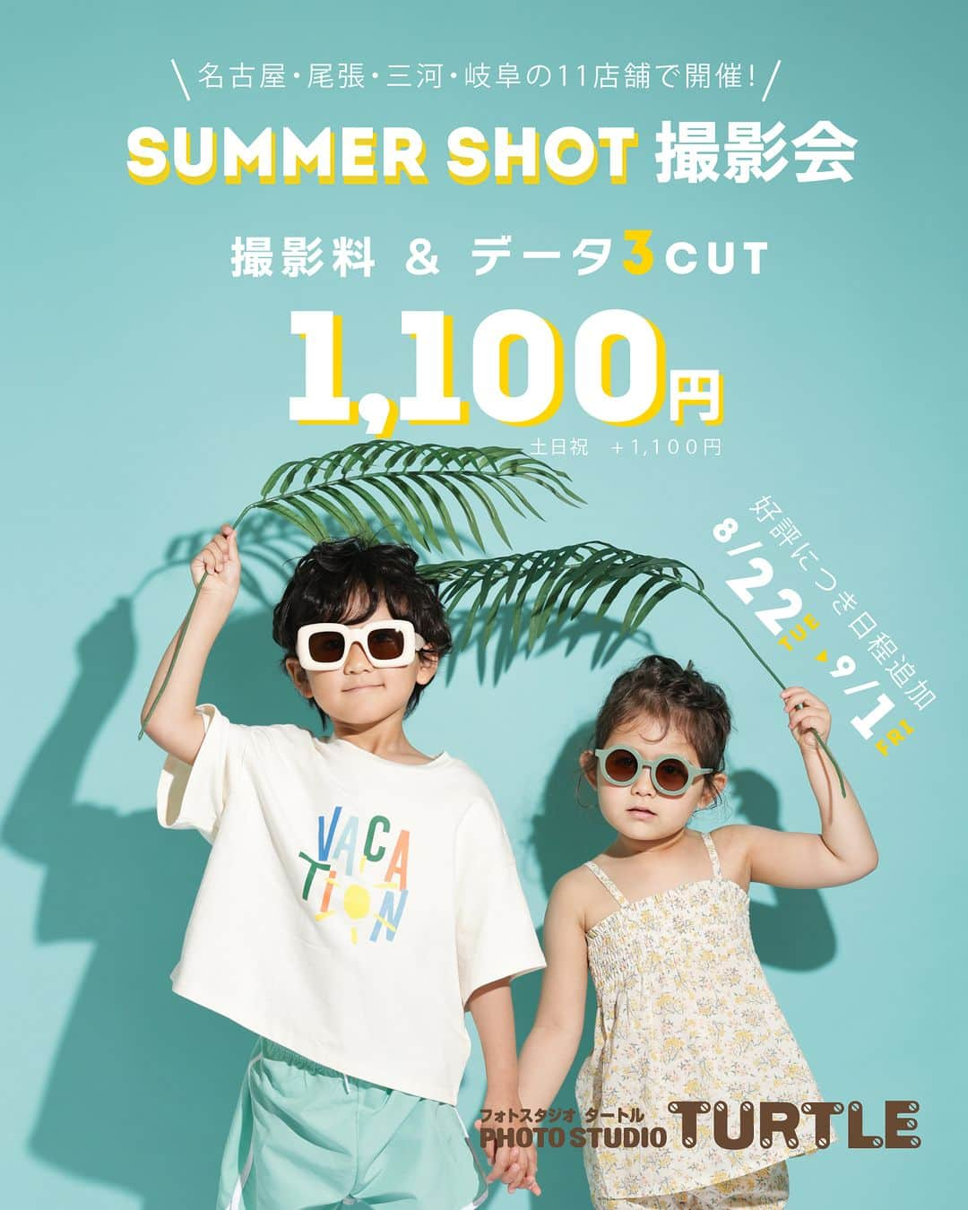 フォトスタジオタートルのインスタグラム：「＼人気撮影会が日程追加／ フォロワー様限定企画🌴  『SUMMER SHOT撮影会』  この夏でサイズアウトしそうな夏服や ビーチウェアはありませんか？  お気に入りのアイテムと一緒に 夏の思い出を残せます✨  大変ご好評につき追加日程をご用意いたしました！ これ以降の日程追加はございませんので 是非この機会にご参加ください♪  ＊こちらの撮影会へのご参加は全日程を通して おひとりにつき1回までとさせて頂いております🙇‍♀️  🌴開催期間🌴  ・2023年8月22日（火）〜9月1日（金） （店舗により定休日が異なりますのでご注意下さい。）  🌴撮影料🌴  お子様1人につき　 平日　:1,100円（税込） 土日祝:2,200円（税込）  ・ご兄弟やご友人での撮影可（3名まで） 2人写し＋ 550円（税込） 3人写し＋1,100円（税込）  🌴撮影料に含まれるもの🌴  ・バックペーパーでの撮影 ・データ3カット（スマホアプリにてお渡し）  ------------------------------------------- 【平日2人兄弟の場合の例】 ・参加費　1,100円（税込）×2 ・2人写し　550円（税込） 合計2,750円（税込）６カットお渡し -------------------------------------------  夏に向けて用意した私服や サイズアウトしそうなビーチウェアなど お気に入りの夏服を着てお越しください♪  🌴参加方法🌴  タートル本体と参加店舗のアカウントをフォロー&この投稿にいいねの後、 ご希望の店舗へお電話にてご予約下さい。  ご予約はコールセンターでも承っております。 プロフィールの【電話する】から お気軽にご予約ください✨  コールセンター☟ ☎050-1780-1660 受付時間　9:00～18:00  🌴参加条件🌴  ①年齢 : 生後5ヶ月(首がすわっている月齢)〜10歳 ②タートル本体&撮影店舗のInstagramフォロワー様限定 ③撮影したカットをInstagramに掲載可能な方  🌴開催店舗🌴  ▶名古屋エリア  黒川店　　@turtle_kurokawa 名東店　　@turtle_meito 港店　　　@turtle_minato 天白店　　@turtle_tempaku  ▶尾張エリア  春日井店　@turtle_kasugai 西春店　　@turtle_nishiharu 一宮木曽川店　@turtle_ichinomiyakisogawa 東海店　　@turtle_tokai  ▶三河エリア  安城店　　@turtle_anjo 高浜店　　@turtle_takahama 岡崎店　　@turtle_okazaki  ▶岐阜エリア  岐阜市橋店　　@turtle_gifuichihashi  【営業時間】 9:00〜18:00（不定休）  🌴所要時間🌴 ・30分程度  ⛱注意事項⛱  ・ビーチウェアまたはスイムウェア、 　夏用の私服をご着用の上ご来店ください。 ・背景は一色お好きな色をお選びください。 ・撮影小物の持ち込みもOK  （帽子・バック・プールタオルなど）  -------------------------  平日なら1100円でデータ3カットが付く 大変お得な撮影会になっています。 たくさんのご参加お待ちしております♪  #フォトスタジオタートル #summershot撮影会 #名古屋 #フォトスタジオ #photostudio #愛知ママ #名古屋ママ #三河ママ #キッズコーデ #スタジオタートル #親バカ部　#ig_oyabakabu #ママリ #コドモノ #ig_kidsphoto #名古屋フォトスタジオ #愛知フォトスタジオ #岐阜フォトスタジオ #名古屋ママと繋がりたい #愛知ママと繋がりたい #岐阜ママと繋がりたい #夏休み #夏休みの過ごし方 #愛知子連れ #子連れプール」