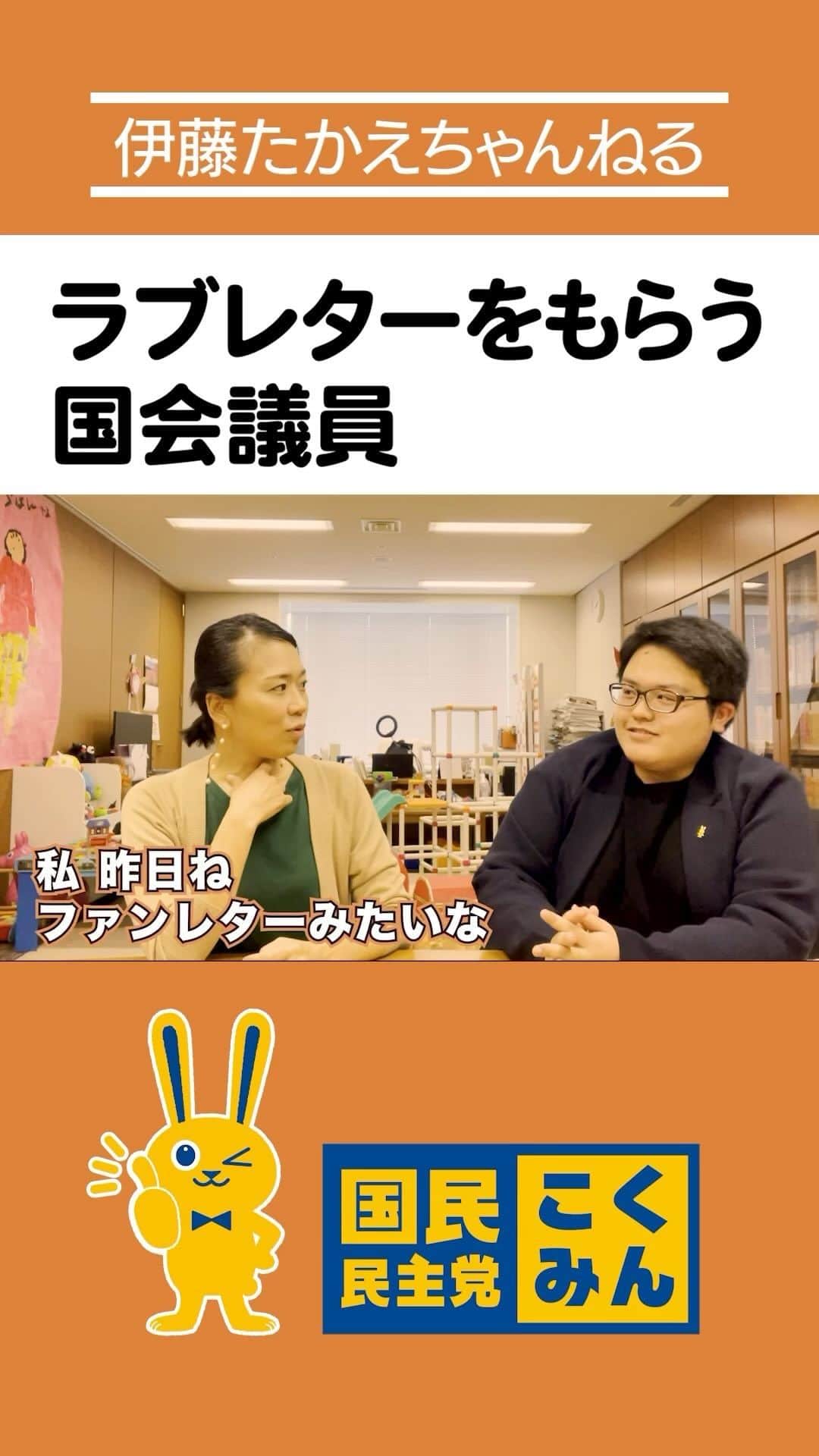 のインスタグラム：「#伊藤たかえちゃんねる ショート動画🎥  国民民主党の学生部って？？ https://youtu.be/fik1pwuc8zY」