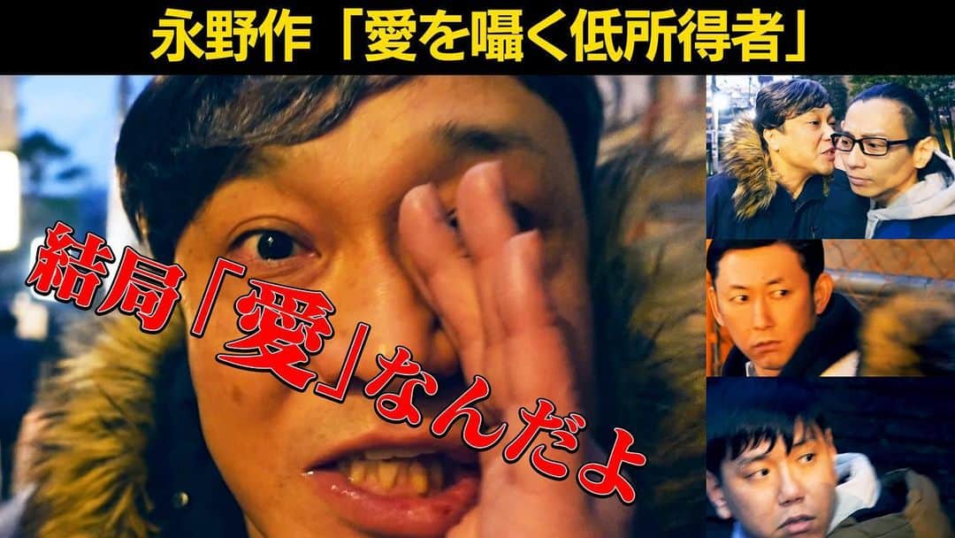 永野のインスタグラム：「永野ショートムービーCHANNEL、新作をアップしました！ チャンネル登録よろしくお願いします！  『愛を囁く低所得者』  #YouTube」