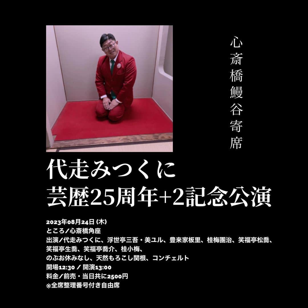 代走みつくにさんのインスタグラム写真 - (代走みつくにInstagram)「8月24日(木) 鰻谷寄席で、記念公演やりまーす！ チケット！こちらでお取り置きもできまーす！早い者勝ちー！ 芸歴25周年+2って、なんのこっちゃねーん！」8月10日 20時24分 - daisomitsukuni