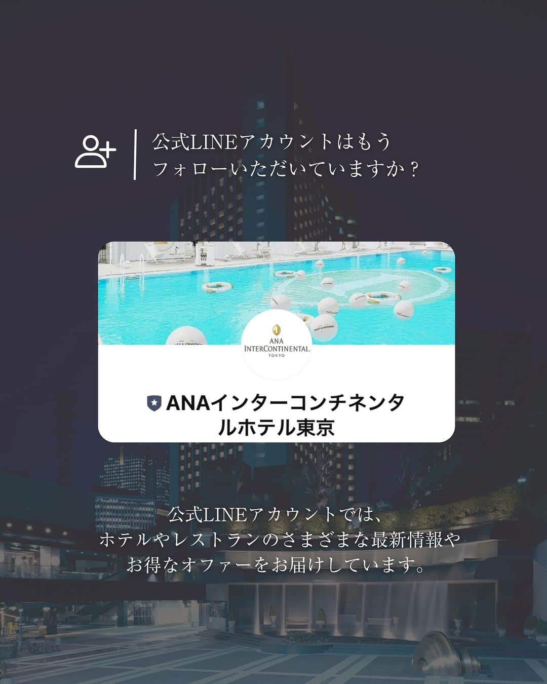 ANAインターコンチネンタルホテル東京さんのインスタグラム写真 - (ANAインターコンチネンタルホテル東京Instagram)「ANAインターコンチネンタルホテル東京のLINE公式アカウントはフォローいただいていますか？  ANAインターコンチネンタルホテル東京公式LINEアカウントでは、 ホテルやレストランのさまざまな最新情報やお得なオファーをお届けしています。✉  お友だち登録していただいた方には、  「ピエール・ガニェール パン・エ・ガトー」でお使いいただける10％OFFクーポンを配信中！  この機会にぜひご登録をお願いします！  皆様のご家族やお友達にもお勧めください。🥐  ❕友だち追加方法： 3枚目のQRコードを保存して、LINEでQRコードをスキャンして友だち追加してください！  またはプロフィールのリンクから：https://lin.ee/5Hr1VNw  📣 Exclusive Offer Alert! 📣  Follow ANA InterContinental Tokyo's LINE official account and stay tuned for the latest from our hotel in Japanese. As a bonus, get a 10% discount voucher for Pierre Gagnaire Pains et Gateaux! 🍰  🔹How to add us on LINE:  1. Save the QR code from the third picture. 2. Use LINE's QR code scan to add us as a friend!  👉 https://lin.ee/5Hr1VNw   #anaintercontinentaltokyo  #ANAインターコンチネンタルホテル東京 #最新情報 #お得なオファー #割引クーポン #友だち追加 #オファー #ホテルレストラン #ホテルキャンペーン #ホテル情報 #特別割引 #ピエールガニェール #ピエールガニェールパンエガトー #PierreGagnairePainsetGateaux」8月10日 20時30分 - anaintercontinentaltokyo