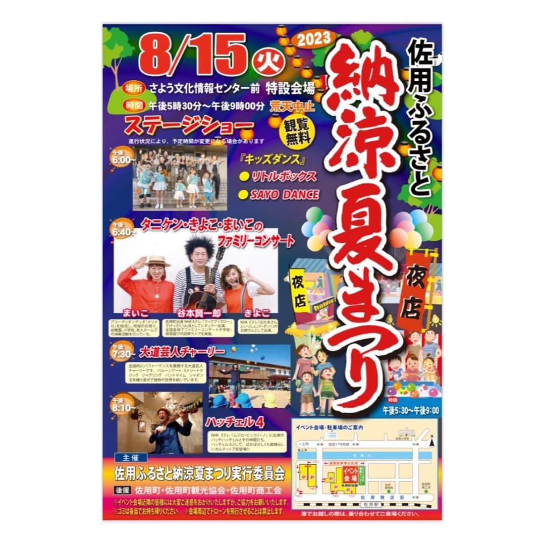 きよこさんのインスタグラム写真 - (きよこInstagram)「Information！ 🔵佐用ふるさと納涼夏祭り 8/15 #photoofthedays #infomation *  昨年の夢のようだった納涼まつりからまる一年。 そして春の桜まつりに続いて、またまた佐用町へ行きまーす！ あぁ、もう夢のようだよぅ。  ． 大道芸チャーリーさんも、ハッチェル4さんもいらして、とても豪華わくわく。  私はタニケンさん＆まいこさんとご一緒させていただきます🎤🪗🥳わいわいわい。  ． 夏の夜のファミリーコンサート。 夜空と夜風の中の歌声と笑顔。 本当に夢の一夜みたいなの。  佐用町のみなさーん 兵庫県のみなさーん お近くのみなさーん  またお会いできるのを 本当に楽しみにしています！！  お天気よどうかどうかー🌟  ． ． #タニケン #アコーディオンまいこ #きよこ #大道芸チャーリー #ハッチェル #佐用町 #佐用ふるさと納涼夏まつり」8月10日 22時29分 - kiyoco_smily