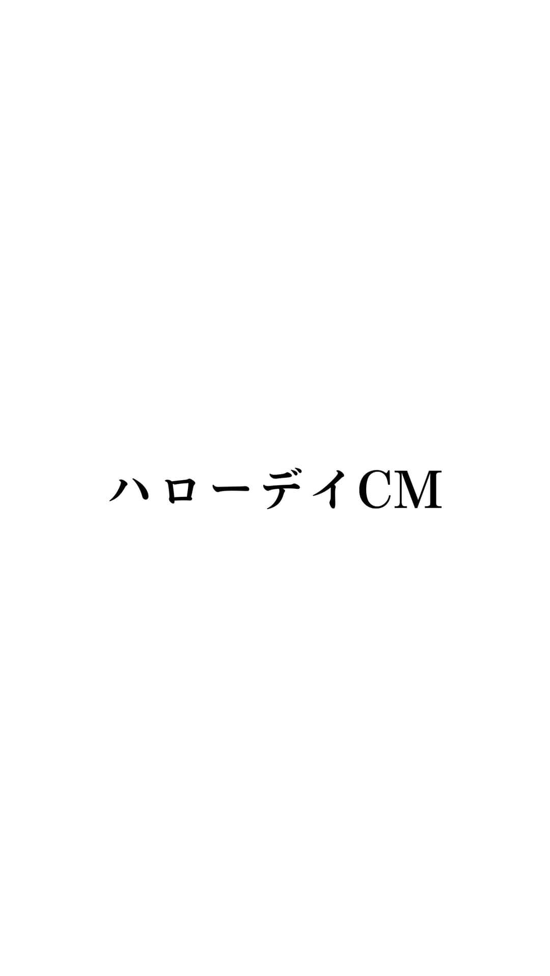 のインスタグラム：「. . #ハローデイ さんのCMに出演しています🫶  お刺身がとにかく新鮮で分厚くて… リーズナブル。 撮影後も延々といただきました🐟  アットホームな撮影でほっこり。 ありがとうございました🤸‍♂️✨」