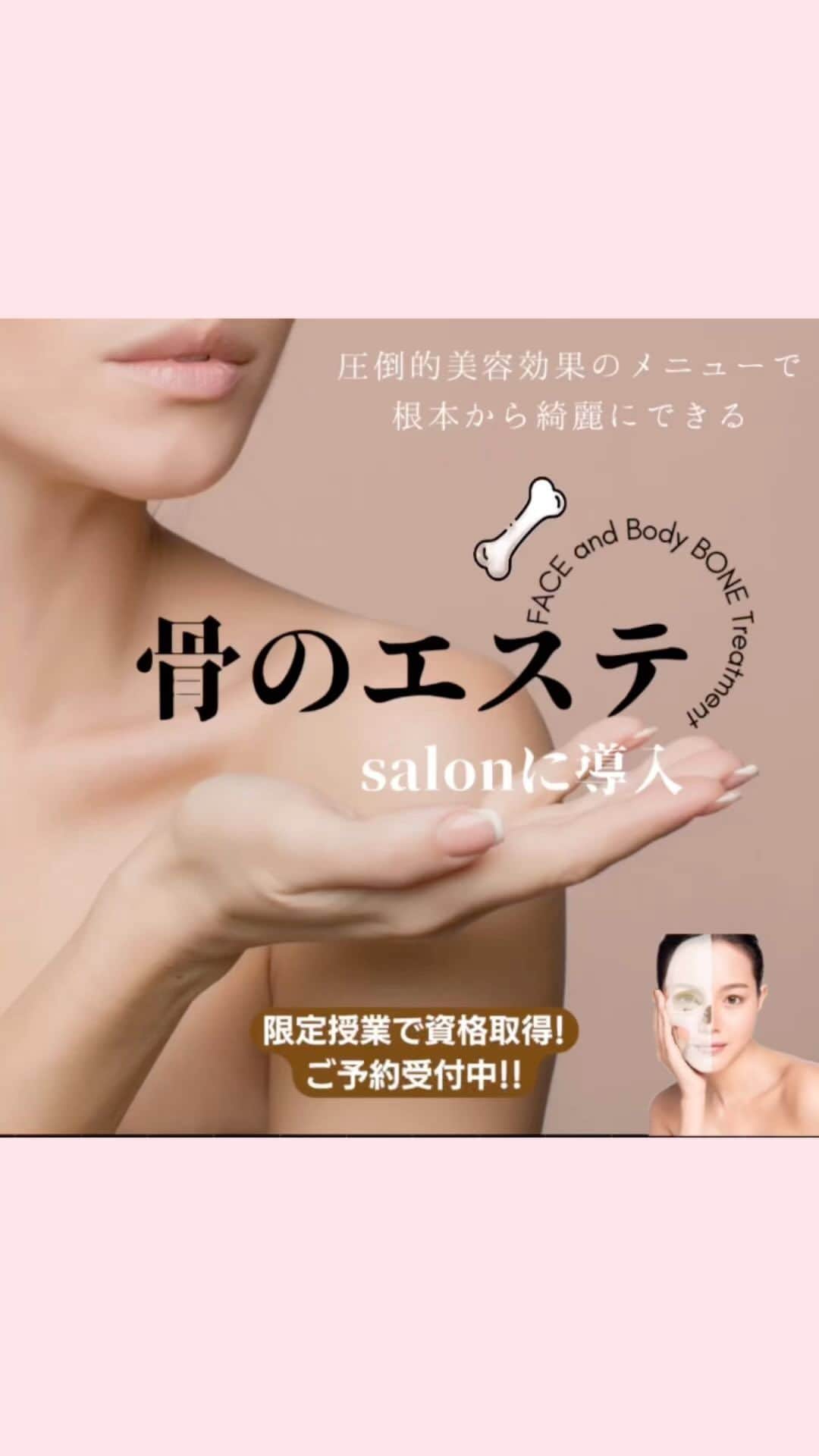 のインスタグラム：「【骨格エステ資格取得コース】  圧倒的美容効果を出せるのにエステよりはやく習得ができる技術！！サロン集客に革新をもたらす新技術の資格取得ができます。  〜58万人の大人気YouTuber小顔神ヒロ先生直接指導　特別クラス〜 日本美容整骨学院　大阪校 8/17〜19日 8/24〜26日 計  6日間コース  東京校 9/6〜8 日 9/13〜15 日 計6日間コース  滅多にない特別な時間です。  ・スキルアップをしたいと思っている方 ・売上を上げたいと思っている方 ・契約率やリピートに悩んでいる方 ・機械を買うか技術を学ぶかで悩んでいる方  まだ間に合います。 ぜひご相談お気軽にしてみてくださいね！  ただし、人数は限定です。 チャンスを掴んでこの先の人生を自ら変えてみませんか？  日本美容整骨学院 0663727777 @biyouseikotsugakuin   #骨格エステ　#美骨ダイエット #フェムケア #フェムケア矯正 #フェムケア矯正師 ® #美容整骨  #美容整骨師 #美容整骨学院 #フェムテック #仙台エステ  #膣ケア #膣トレ #フェム矯正　#仙台美容 #仙台サロン  #骨盤底筋 #骨盤矯正 #骨盤ケア  #生理痛 #pms #小顔 #美脚  #子宮ほぐし　#子宮矯正 #フェムテック矯正 #骨美容 #フェムケア整体　#フェムテック整体 #美容好きな人と繋がりたい #小顔矯正」