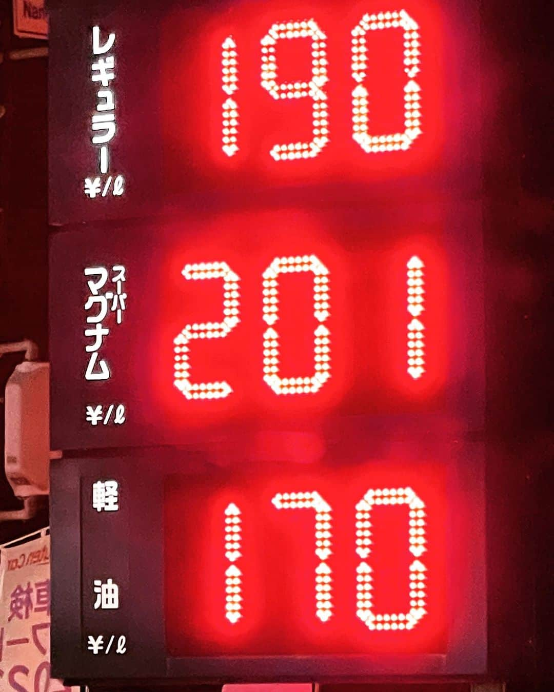 井手大介さんのインスタグラム写真 - (井手大介Instagram)「嘘だと言ってくれ #ガソリン価格」8月10日 23時13分 - daiskeide