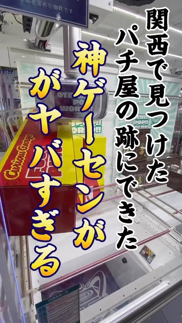 もっかいちゃんねるのインスタグラム：「パチンコと一緒でゲーセンもオープン日が最高にアツい‼️  #ufoキャッチャー #クレーンゲーム #ゲーセン #ゲームセンター #arcade #cranegame #clawmachine #claw crane #cranemachine #ufocatcher #clawgame #clawcatcher #인형뽑기  #오락실  #娃娃机 #夾娃娃機  #日本夾娃娃 #抓娃娃 #抓娃娃机 #娃娃机 #もっかいちゃんねる #クレーンゲーム動画 #クレーンゲーム攻略」