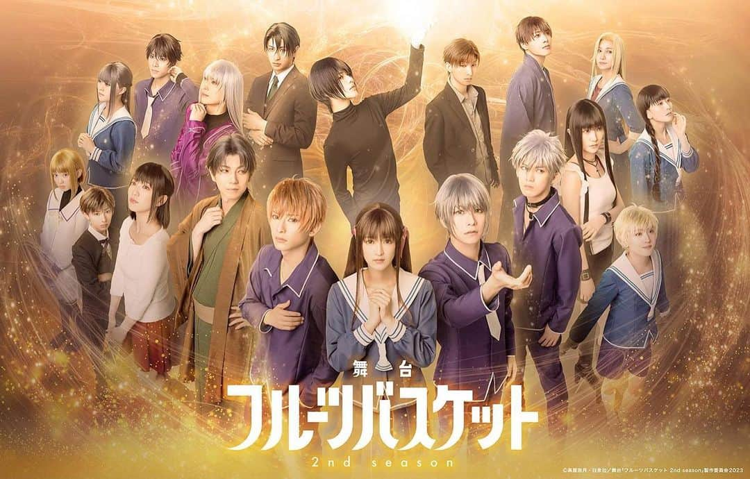 彩凪翔のインスタグラム：「舞台「フルーツバスケット 2nd season」追加情報解禁です✨ メインビジュアルが公開されました😆  生配信も決定しました！ 初日＆千秋楽(昼・夜)全3公演が対象です。  ●配信日時 【初日公演】2023年10月6日（金）18:00  【千秋楽公演】2023年10月15日（日）12:00／17:00   キャストの座談会の特典映像もあります😌 ご購入方法は公式ホームページをご確認ください。 https://fruba-stage.jp/news/detail.php?id=1110287  以下公演詳細です。  （以下敬称略） ◆原作 高屋奈月「フルーツバスケット」(白泉社・花とゆめCOMICS)   ◆演出/脚本 脚本・演出：毛利亘宏 （少年社中）   ◆キャスト  【本田 透】吉田綾乃クリスティー  【草摩由希】北川尚弥  【草摩 夾】橋本祥平  【草摩紫呉】安里勇哉  【草摩潑春】田村升吾  【草摩依鈴】野口衣織 【草摩綾女】仲田博喜 【草摩はとり】伊万里 有 【草摩紅葉】古賀 瑠 【草摩楽羅】関根優那 【草摩杞紗】鎌田英怜奈 【草摩燈路】陣 慶昭 【魚谷ありさ】南 千紗登 【花島 咲】中村裕香里 【真鍋 翔】新 正俊 【倉伎真知】堀内まり菜 【草摩紅野】三好大貴 【草摩藉真】稲垣成弥 【草摩慊人】彩凪 翔  ほか   ◆日時・公演スケジュール  2023年10月6日（金）～15日（日） 全14公演   ◆劇場  大手町三井ホール (〒100-0004 東京都千代田区大手町１丁目２−１ Otemachi One 3F)   ◆主催  舞台「フルーツバスケット 2nd season」製作委員会2023   ◆お問い合わせ  【公演に関するお問い合わせ先】  シザーブリッツ・制作部 MAIL： info@scissors-blitz.com  ※メールタイトルに作品名（舞台「フルーツバスケット」）をご記載の上でお問い合わせください。  公式サイト︓https://fruba-stage.jp/   公演Twitter︓＠fruba_stage https://twitter.com/fruba_stage   権利表記︓ Ⓒ高屋奈月・白泉社／舞台「フルーツバスケット 2nd season」製作委員会2023  #舞台フルバ #フルバ #フルーツバスケット #草摩慊人 #十二支 #彩凪翔」