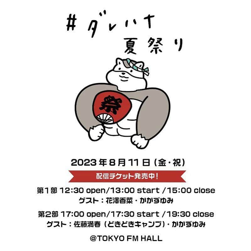 山崎怜奈のインスタグラム：「. 2日前、1日前ってカウトダウンしようと思っていたのに、少し慌ただしく過ごしているうちにもう当日…！  2020年10月、新型コロナウイルスが猛威を振るう中で始まった番組が、ついにリスナー参加型リアルイベントを開催することになりました。すごく感慨深いです。  毎日のように生放送をやっていると、失敗もするし改善点もたくさん見つかる。声と言葉だけで届けるメディアだから良くも悪くも嘘がつけないし、そもそも嘘をつくのが下手すぎるから、取り繕わず、等身大で素直にやるしかなくて。  ありのままの自分から滲み出た言葉が、日々電波に乗って誰かの耳に届いている。それは時に怖くもあるけれど、それでも一度も辞めたいと思ったことがない、むしろ顔が見えないラジオだからこそ振り切ってはっちゃけられるのは、番組のリスナーさんやスタッフさん、局の方々が受け止めてくださっているからだと思うのです。日頃の感謝を込めて、楽しいイベントにできたらなって思ってます！  オンライン配信チケットもZAIKOで販売中です！ 2週間のアーカイブ配信期間付きです。 皆様ぜひご参加ください☺️  #ダレハナ #ダレハナ夏祭り」