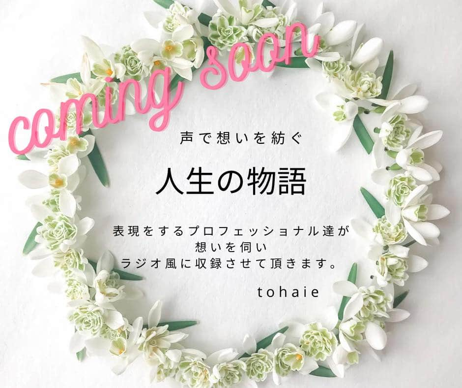 紫咲大佳のインスタグラム：「もう少しでサービス開始❤️ 想いを語っておくって本当に大切。 年齢なんか関係なく。 今の想いを残す。  なかなか感謝の気持ちを言葉にできないけど、 そんなシチュエーションを作ってしまえば 言葉にしやすかったりする！！！  子どもの頃の話とか本当は沢山聞きたいけど しんみりしちゃいそうで聞けないから。。。 第三者がしっかり聞き出す❤️  いつか誰かに生活を助けてもらう事もあるかもしれない！！そんなときには、 想いを語っておく事でヒントになったりする！  嫌いな食べ物、好きな食べ物、もう一度したい事、生活のこだわり、大切な人への想い。  私には今も聞きたい声がある。 沢山聞きたかった。  だから、語っておいて欲しいと心から思う。  そんな私の想いで作っているサービス。  女優さん、俳優さん、アナウンサーさん、声優さんのお力をお借りしてまもなく始動です🌟」