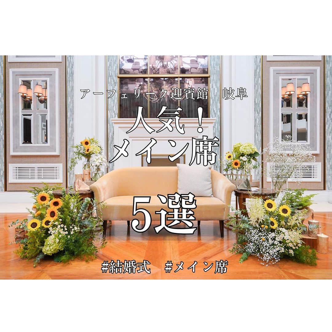 アーフェリーク迎賓館岐阜のインスタグラム