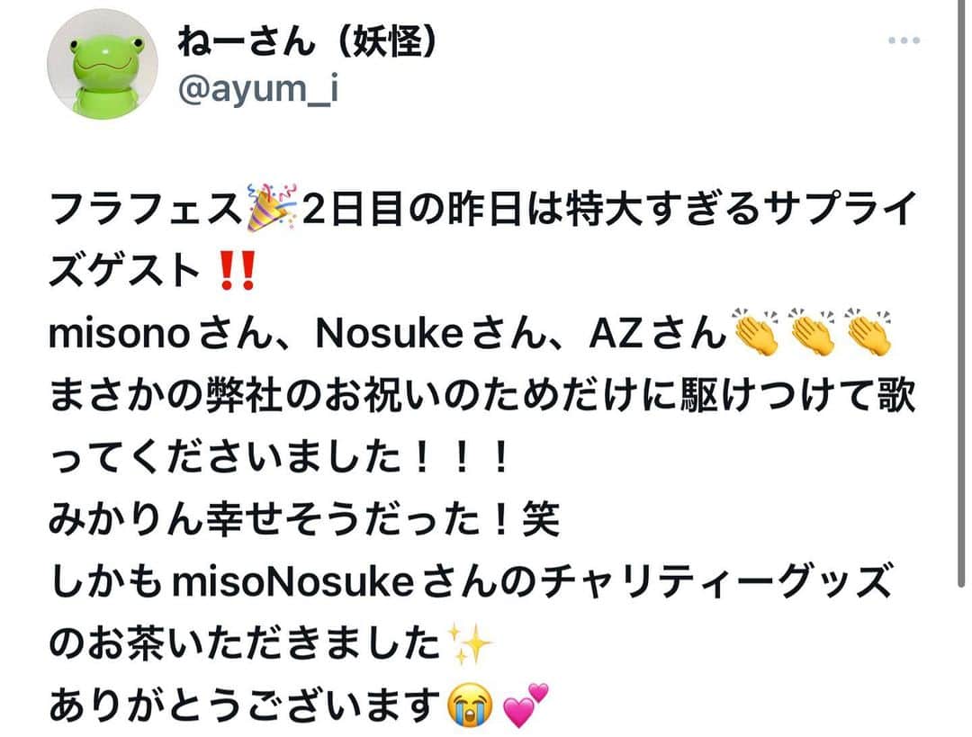 misoNosukeさんのインスタグラム写真 - (misoNosukeInstagram)「. . 類は友を呼ぶ＝皆、良い人！ ミカリンのみならず  misoNosukeまで愛して下さり こちらこそ有り難うございます…  ↓  #Repost @nue3.ne3 with @use.repost  フラフェス🎉2日目は 特大すぎるサプライズゲストでした！  @nosukedrummer さん @az__japan さん  misonoさん 👏👏👏 まさかの弊社のお祝いの為だけに駆けつけて歌ってくださいました！！！  @mikarin.matsukubo が 幸せそうだった！笑  しかもmisoNosukeさんのチャリティーグッズをいただきました✨️  ありがとうございます😭💕ちなみにこのお茶、身体に良いブレンドなのは勿論のこと  売り上げの一部が犬猫ちゃんや子供達、福祉の施設に寄付されるそうです…  misoNosukeさん＆AZさんが登場するドッキリからのライブも大成功で  主役も関係者も元気もらいました😍😍😍久々にお2人に会えて嬉しかったです✨️  本当にありがとうございました！ @beautytea_official @tsukaneko222 @tomiko_matsuba   #misono さん #Nosuke さん #AZ さん #サプライズ #シークレットゲスト  #misoNosuke #スフレの恩返し　 #芯身美茶 #犬猫保護 #チャリティー #支援  #ライブも #ありがとうございました #お写真も #お茶も #いただきました #素敵な時間でした」8月11日 1時29分 - misono_koda_official