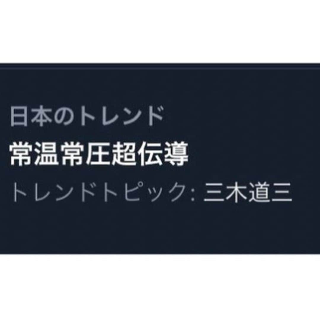 三木道三さんのインスタグラム写真 - (三木道三Instagram)「日本のトレンド…  #常温常圧超伝導 #一生一緒にいてくれや  #三木道三 #DOZAN11 #余裕なさすぎ #x」8月11日 1時33分 - dozan11