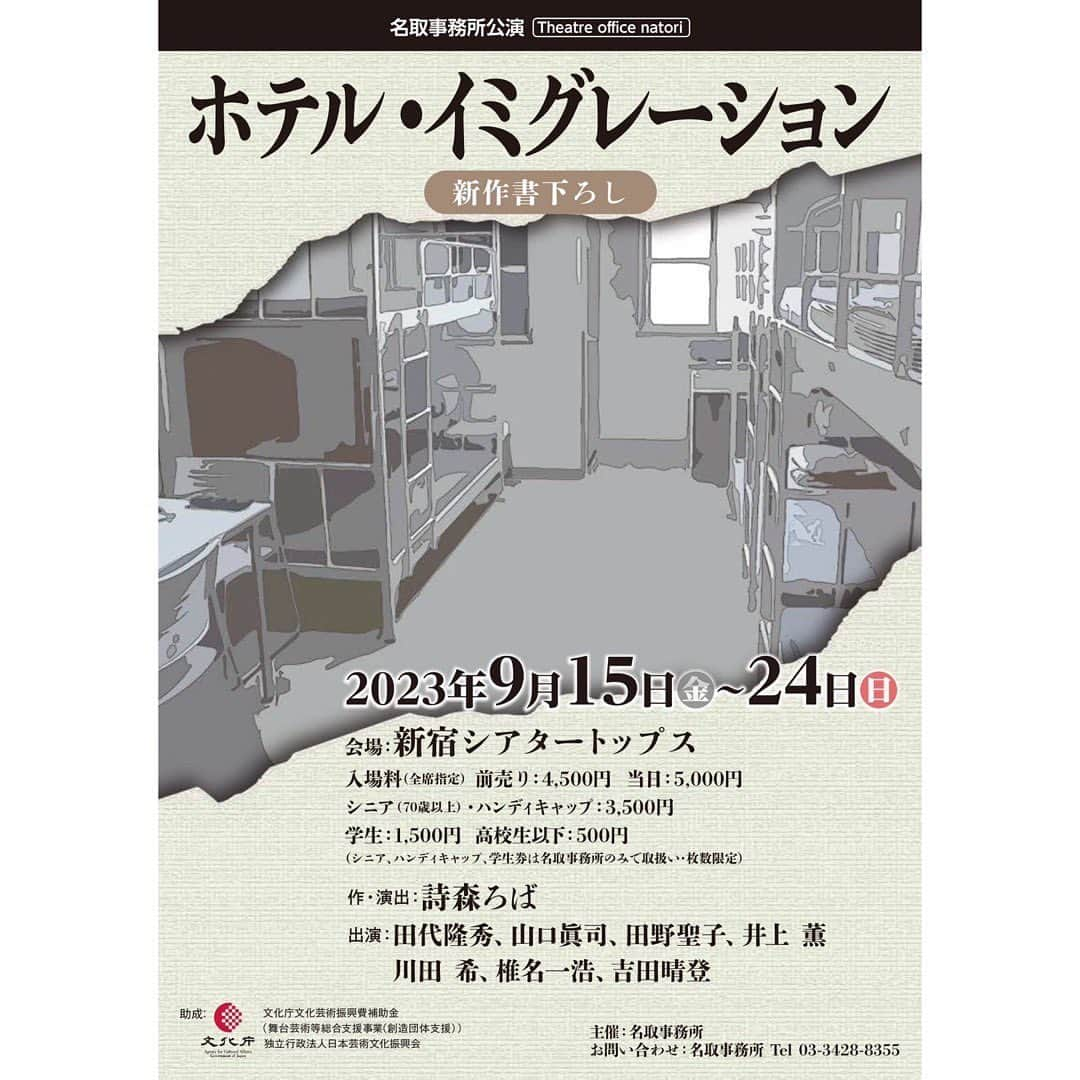 川田希さんのインスタグラム写真 - (川田希Instagram)「9月に出演する名取事務所公演『ホテル・イミグレーション』の稽古に合流しました！ こちらも是非お楽しみに✨  名取事務所公演 『ホテル・イミグレーション』 作・演出　詩森ろば 9/15〜9/24 @新宿シアタートップス  【詳細】 https://www.nato.jp/topics.html#topi_230915  🎫チケット予約🎫 https://ticket.corich.jp/apply/266934/006/」8月11日 1時36分 - nozomikawata