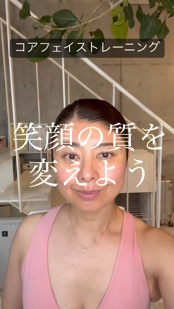 間々田佳子のインスタグラム：「今回は最後まで読んでね🎁企画ありますよ。 先生、一人でいる時はどうしたら良いのですか？ と質問を受ける事があります。  そんな時におすすめするのが このトレーニング❣️  思い切り笑う動きより 無駄なく シンプルな笑いが癖付きやすい  もともとへの字口の私が 声を大にして みんなにお伝えしたい事は トレーニングを繰り返していると 笑いの質さえも変わるって事  笑顔に自信がない方は ぜひ 私と一緒に継続を！  一緒にやる気がある方下に❤️マークをよろしく！ 抽選で 🎁プレゼントあります！  #間々田佳子 #コアフェイストレーニング  #笑顔 #笑顔の質を変える #笑顔の新しい癖付け」