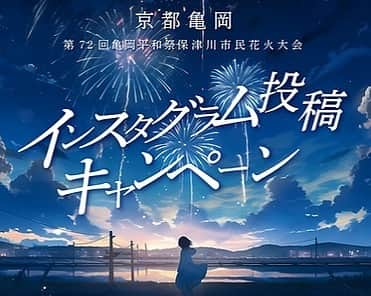 谷口キヨコさんのインスタグラム写真 - (谷口キヨコInstagram)「みなさーん‼️今日、8/11は #保津川市民花火大会 です🎇#有料観覧席 席種によっては #まだあります！ 私は番組なので参加でない…残念😭😭 時間まで #radiko で是非 #チャミトレ も聴いてください😆  そして、お得なInstagramキャンペーンもやります！ 亀岡市公式Instagram @kameokacity をフォローして、今日の #花火 の写真や動画をInstagramでシェアしてください❣️ #豪華賞品 当たります✨ 賞品の詳細など詳しくは、亀岡市公式Instagramに投稿されています！ 楽しい思い出、作ってくださいね #花火大会 #亀岡 #保津川」8月11日 15時45分 - kiyokotaniguchi