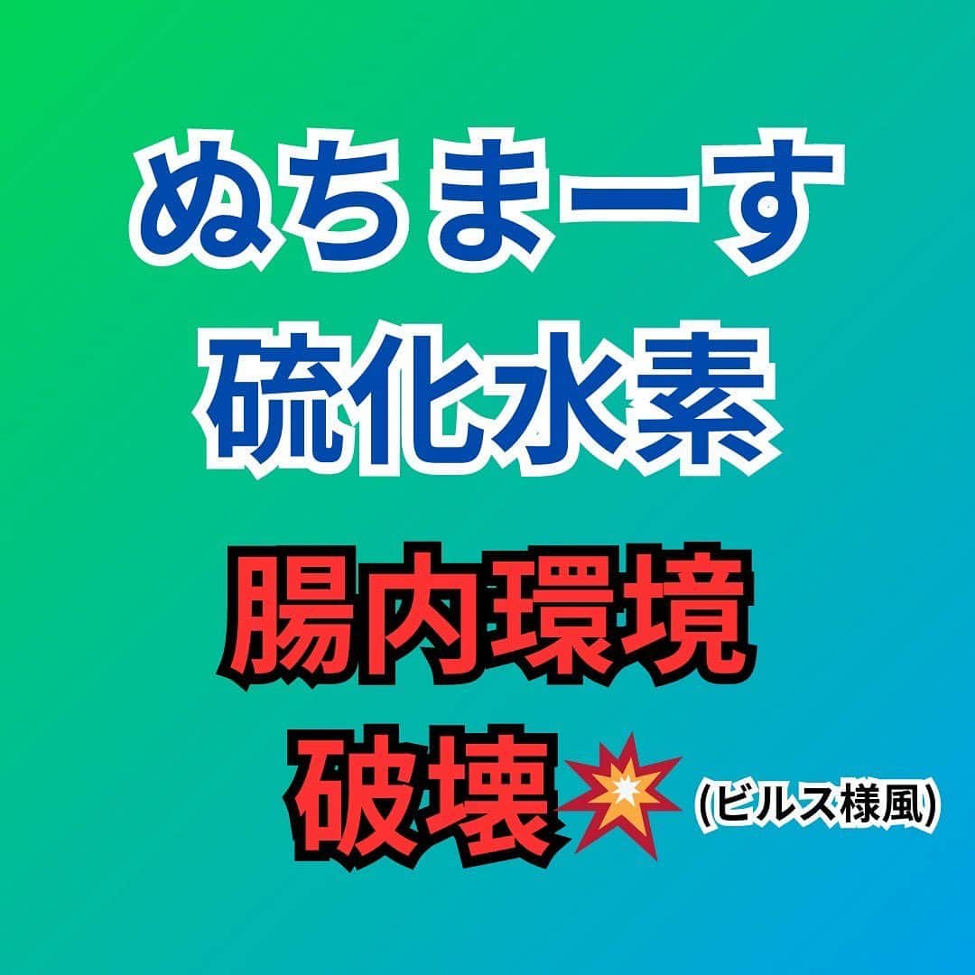 村上雄大【オーガニックサラリーマン】のインスタグラム：「✍️ 【天然塩からの硫酸塩摂取と炎症性腸疾患リスク】  健康に気を使ってる皆さんなら、このような情報を耳にしたことがあるのではないでしょうか☺️最近よくぬちまーすについて聞かれるのと、アンケートでリクエストをいただいたので、ここに僕の現段階での見解を残しておきます🌱  ✅塩について考える 天然塩は多くの場合、海水や岩塩から採取されます。それぞれの特性や成分は採取地や加工方法によって異なりますが、ミネラルが豊富と言われているものは、塩の世界の中では多少差があるかもしれません。  しかし、ミネラルが豊富と称される塩が他の食材と比べてどれだけミネラルを多く含むか考えると、比較対象となる食材や具体的なミネラルの種類によって異なるはずです。  ✅塩はミネラルが豊富なのか？  一般的に海塩や岩塩や湖塩などの天然の塩に含まれる成分は以下の通り  塩化ナトリウム  マグネシウム カルシウム カリウム 硫酸塩 鉄 亜鉛 ヨウ素 セレン マンガン 銅 水分  これらの含有量は、塩の起源や採水地、製法によって多少変わる可能性はあります。これらの天然な塩は精製されていない場合、ミネラルを比較的高い比率で含むことがあるため、“ミネラルが豊富”と称されることがよくあります。  しかし、食材全体で考える(葉野菜やスピルリナやナッツなど)とミネラルが豊富とは言い切れません。  通常、塩は食事で少量しか摂取されないので、そのミネラル摂取量も限られます。💡塩の健康的な1日の推奨摂取量は6g  一部の天然塩にはトレースミネラル(必須微量ミネラル)も含まれていますが、これらのミネラルが日常的な摂取で必要な量を補えるほどの量を含んでいないということです。  ✅硫酸塩について 一部の岩塩や特定の天然塩には硫酸塩が多く含まれることもありますが、大半の塩では量は少ないです。  ・硫酸塩の代謝 食事から摂取した硫酸塩は腸内で硫酸還元細菌によって代謝され、硫化水素が生成されます。また、腸内微生物の活動により、硫黄を含むアミノ酸(たとえば、システインやメチオニン)や他の硫黄化合物の代謝から硫化水素が生成されることが知られています。  体は多くの栄養素や化合物の濃度やバランスを維持するための調節機能(ホメオスタシス)を持っています。硫酸塩も、適切な量で摂取された場合、体内で適切に代謝され、利用されます。  ただし、極端に大量の特定の物質を摂取すれば、恒常性が狂い、体に負担がかかる可能性はあります。硫酸塩に関して言うと、これがすこーしでも考えられるとしたら、一部合成サプリメントか食品添加物や保存料でしょう。しかしこれも通常の日常摂取量ではリスクは低いと考えます。  一方、塩を含めた自然食材からの硫酸塩の摂取に関しては、恒常性のおかげで特に心配する必要はないと考えます。  ✅硫化水素について 特定の濃度や状況下で腸の粘膜を傷つける可能性は指摘されています。しかし、自然食材からの硫酸塩摂取による硫化水素の産生量は、通常は極めて少量です。  また、体の防御メカニズム(過剰な硫化水素(H₂S)無害化するためのメカニズム)があります。これに関与する主要な酵素は、チオールオキシダーゼというもの。この酵素は、硫化水素を酸化して硫酸に変換することで、体内での硫化水素の濃度を調節します。💡これは体内での硫化水素の過剰を防ぐ重要な役割  ✅最後に 天然塩の摂取と炎症性腸疾患の関係において、現時点では、このリスクを上げる明確な証拠は見当たりません。もしあったら教えてください✍️  現時点の僕の見解としては天然塩からの硫酸塩摂取が炎症性腸疾患のリスクを上げるとは考えにくいということ。一般的な食事からの摂取量では、リスクは極めて低いと考えますが、いくつかの研究では硫酸塩が健康に与える影響が指摘されているのは事実。しかし、これは過剰摂取や特定の状況に限られるものであり、通常の食事範囲内での影響は未だ確定的ではありません。  食事からの硫酸塩摂取と腸の健康に関する研究が今後もっと進んだ時に、その研究結果を元にまた結論を出したいと思います。これに関しては特に、日常の食事(天然塩以外の食材も含め)と腸内微生物叢の相互作用に焦点を当てた研究が必要です。  人によって食生活も違い、それにより腸内の環境や体質が異なるため、天然塩やその他の食材に関する反応も異なる可能性は多いに考えられます。また、今までに食生活で使ってた塩を天然塩に変え、長期的に摂取して腸内環境が悪化した人は僕のパーソナル経験上いないのと、それ以外の人も聞いたことがありません。塩よりも圧倒的に腸内環境を悪化させるものはたくさんあり、それを気にすることの方が先決。  天然塩の日常的な摂取において、硫酸塩由来の炎症性腸疾患のリスクは極めて低いと考えられるので、ぬちまーすを含めた海塩は安心して使用しても良いでしょう。  ちなみに僕が使用しているのは自分のショップにもあるカマルグや石垣の塩やこしきの塩です。  もし、食生活において何か異変を感じる場合はプロの栄養パーソナルトレーナーにカウンセリングをお願いすると良いでしょう⭕️  いつかYouTubeでも触れたいと思います🌏  #オーガニック栄養学  #オーガニックサラリーマン  #ぬちまーす」