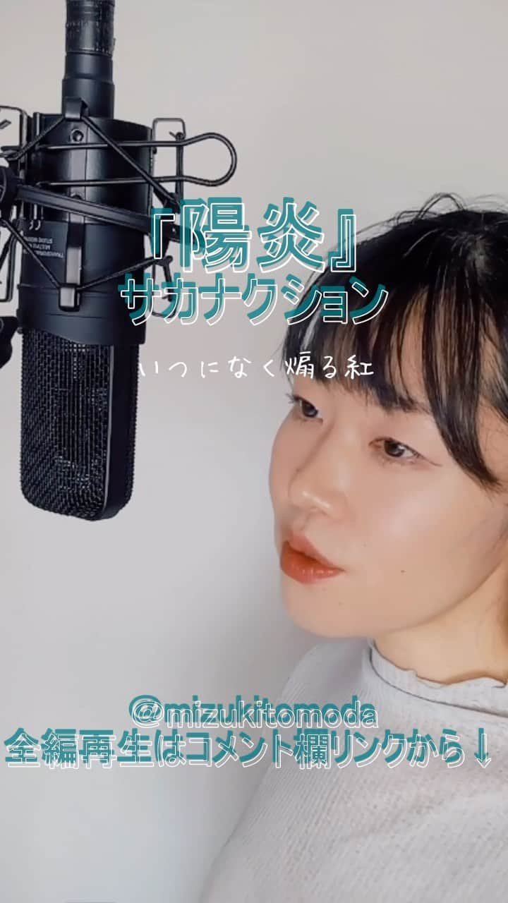 巴田みず希のインスタグラム：「新しいカバー曲動画をYouTubeにアップしました〜✨ @youtube @youtubemusic ⠀   ⋱⋰ ⋱⋰ ⋱⋰ ⋱⋰ ⋱⋰ ⋱⋰ ⋱⋰ ⠀ 『陽炎』⠀ ⠀ サカナクション   ⋱⋰ ⋱⋰ ⋱⋰ ⋱⋰ ⋱⋰ ⋱⋰ ⋱⋰   https://youtu.be/MFAUwz7LarI  映画「曇天に笑う」主題歌です。  是非全編観てください♡⠀ YouTubeで「ともだみずき」と検索してください♡ ⠀ ⇧リンクはハイライトからも飛べます𓅯⠀  □■カバー曲アルバム＆オリジナル曲アルバム好評配信中■□ 各ストリーミングサービスで「巴田みず希」とか「ともだみずき」と検索してください♪ アルバム名と発売日一覧はYouTubeのチャンネル概要欄にありますので是非ご覧ください♪  New Album ! 2023/02 「A woman sings 2」- mizuki TOMODA  My Albums are on music streaming services. please search for "mizuki TOMODA"  ・⠀ ・ ・  #youtubemusic #karaoke #mizukitomoda #カバー #カバー曲 #ともだみずき #youtuber #music #女性が歌う #ともだみずきのカバー曲 #カバー動画 #cover  #youtube #歌詞動画 #リクエスト #リクエスト募集中 #歌謡曲 #名曲カバー #女性シンガー #サカナクション #山口一郎 #陽炎 #kagero #曇天に笑う  ⠀」