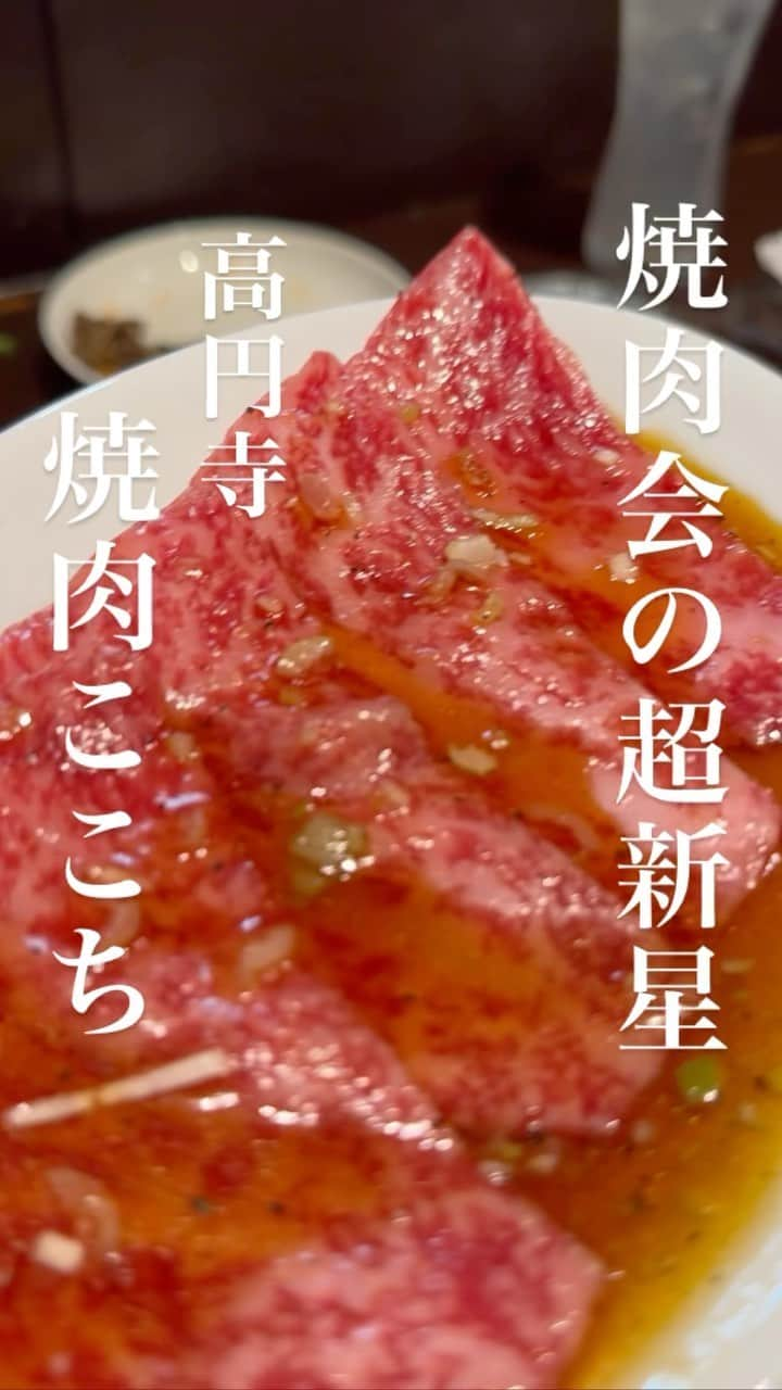 うどんが主食のインスタグラム：「今年、4月に開店した焼肉。 立石の名店「焼肉幸泉」の安さんの後輩です。 後輩らしく素晴らしい肉質と味を堪能できます。 予約困難必至！  うどんが主食のオフ会は、LINE公式アカウントに登録して下さい！ @alwaysudon  #うどんが主食 #うどんが主食の食べ歩き #食べ歩き #うどんが主食オススメスチャーハン #本当は教えたくない美味しいお店 #食べログ #食べログ高評価 #東京グルメ #高円寺グルメ #東京 #高円寺 #焼肉 #タン塩 #ハラミ #カルビ #主食のオススメス焼肉 #ここち #ロース #グルメ #美味い #japan #和食 #japaneseood #tokyo #washoku #gourmet #spain #beef #japanesenoodle #wagyu」