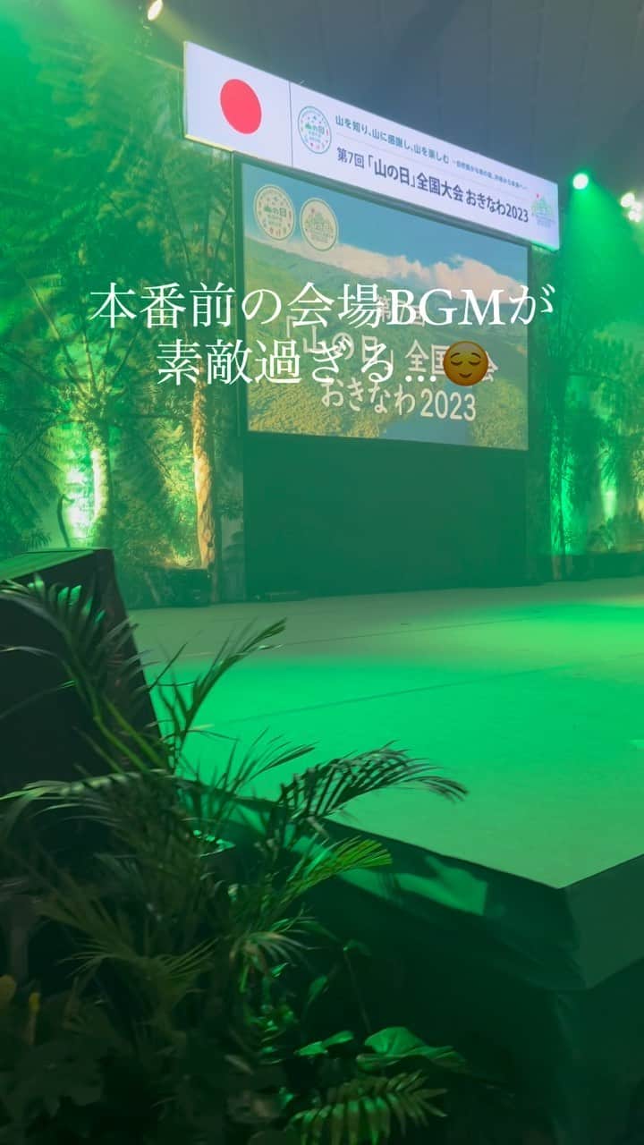 のインスタグラム：「式典に向けてスタンバイ！ 会場のBGMが素敵過ぎて、つい遠くを見つめてしまいます。笑 #山の日 #第7回山の日全国大会おきなわ2023  #やんばるの森の音」
