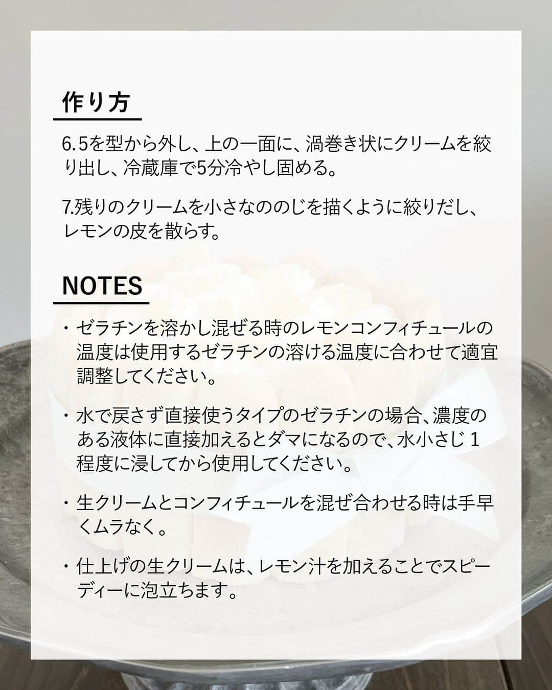 キタノ商事株式会社さんのインスタグラム写真 - (キタノ商事株式会社Instagram)「食べてみたい！と思ったらコメント欄に「🍋」作ってみたい！と思ったら「🍰」で教えていただけると嬉しいです♡  🍋レモンのおやつをご紹介🍋 🇫🇷ピエール ビスキュイットリー[バンビーニ] 冬の果物なのに夏になると食べたくなるレモン。 夏のスイーツとして人気のシャルロットケーキをレモンで作ってみませんか。フィンガービスケット[バンビーニ]があればオーブンで焼かずに作れるので並べるだけで簡単＆暑い夏には◎。  レモンのホイップやムースが甘酸っぱくてレモン好きにはたまらないケーキです。ぜひ試してみてくださいね。  🍋 🇫🇷ピエール ビスキュイットリー バンビーニのレモンシャルロットケーキ  〈所要時間〉 約30分 ※バンビーニを型に並べる時間を除きます。 ※冷蔵庫でレモンムースを冷やし固める時間を除きます。  〈材料・12cmセルクル型1台分〉 ・レモンコンフィチュール：レモン(ノンケミカル)輪切り 60g、水 50g、グラニュー糖 40g ・ピエール ビスキュイットリー バンビーニ 16本 ・レモンのムース：レモンコンフィチュール 50g、ゼラチン 2g ・A：生クリーム 80g、グラニュー糖 10g  ・仕上げのクリーム：生クリーム(可能であれば脂肪分45%) 100g、グラニュー糖 10g、レモン汁 2滴 ・飾り用のレモンの皮(ワタを取り除いて5ミリ角程度) 適量  〈事前準備〉 ・型の側面内側にオーブンシートを型より少し高い長さに切ったものを1周あてておく。 ・ゼラチンはパッケージの表記に従い、必要に応じて水で戻しておく。  〈作り方〉 1.レモンコンフィチュールを作る。小鍋にグラニュー糖と水を入れて温めてグラニュー糖を混ぜ溶かし、レモンの輪切りを加えて極弱火で沸々した状態で15分加熱し、粗熱をとる。  2. バンビーニ16本は、6センチの長さに切り、表面を外側にして型の縁に添わすように並べていく。切り余ったバンビーニを、表面を上にして底に敷き詰め、隙間も、カットしたバンビーニで敷き詰めておく。  3.1をブレンダーなどでシロップごとみじん切り状態にして小鍋で50度程度に温め、50gを計量して取り出してからゼラチンを加えて混ぜ溶かす。  4.ムース用のAをボウルに合わせて、ハンドミキサーで八分立てにし、3を加えてゴムベラでムラなく混ぜ合わせ、2の型に流し入れて冷蔵庫で2〜3時間冷やし固める。  5.仕上げの材料を全てボウルに入れ、ハンドミキサーで角が立つ程度に泡立てて、口金をセットした絞り袋に詰めてから、冷蔵庫で10分程度休ませる。  6.5を型から外し、上の一面に、渦巻き状にクリームを絞り出し、冷蔵庫で5分冷やし固める。  7.残りのクリームを小さなののじを描くように絞りだし、レモンの皮を散らす。  〈NOTES〉 ・ゼラチンを溶かし混ぜる時のレモンコンフィチュールの温度は使用するゼラチンの溶ける温度に合わせて適宜調整してください。 ・水で戻さず直接使うタイプのゼラチンの場合、濃度のある液体に直接加えるとダマになるので、水小さじ1程度に浸してから使用してください。 ・生クリームとコンフィチュールを混ぜ合わせる時は手早くムラなく。 ・仕上げの生クリームは、レモン汁を加えることでスピーディーに泡立ちます。 ・ ・ レモン味のホイップとムース、レモンピールの甘酸っぱい味わい。レモンの味を堪能できるシャルロットケーキです。  🍋 ＼食べてみたらぜひ教えてください／ 素敵な投稿をこちらのアカウントではご紹介しております。 @kitano_kk と #バンビーニ のタグをつけて投稿してみてくださいね。ストーリーズでもフィードでもどちらでも🙆です♡みなさまの投稿をお待ちしております。  🍋 【販売店情報】 「ヨドバシ.com」にて🇫🇷ピエール ビスキュイットリー[バンビーニ]をお取り扱いいただいております。「バンビーニ」でチェックしてみてくださいね。 ※売切の場合はご容赦くださいませ。  🍋 -------------- 🇫🇷ピエール ビスキュイットリー［バンビーニ] フランス生まれの優しい甘さのバンビーニは、軽くて繊細なフィンガービスケット。カリっとした表面にお砂糖がぱらり。そのままでも美味しく召し上がっていただけますが、お菓子作りの材料として多くの方に楽しんでいただいているロングセラーのアイテムです。砂糖・小麦粉・卵など、とてもシンプルな原料で作られているだけでなく、アニマルウェルフェアの観点から卵はケージフリーのものが使用されています。 -------------- 🍋  #バンビーニ #ピエールビスキュイットリー #Bambini #フィンガービスケット #フランス #キタノ商事 #世界のおいしさをキタノから ・ ・ ・ ・ ・ #輸入菓子 #シャルロットケーキ #シャルロット #おうちカフェ #レモン #レシピあり #レモンのおやつ #お菓子作り #手作りお菓子 #お菓子作り好きな人と繋がりたい #レモンスイーツ #🍋 #手作りスイーツ #手作りケーキ #真夏の思い出おうちカフェ #お菓子レシピ #おうちスイーツ #ひんやりスイーツ #スイーツレシピ #海外お菓子 #暮らしを楽しむ」8月11日 8時00分 - kitano_kk