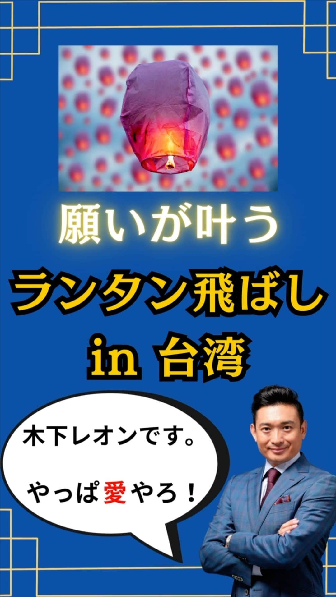 木下レオンのインスタグラム：「✨  #台湾 へ行ってきましたバイ‼️  ✨  十分（シーフェン）へ行き、  #ランタン を飛ばしてきました😊  ✨  旅行先で感じる自分の想い、決意をランタンに書き、  飛ばすのは本当に刺激的な体験でした😊  ✨  そして、8月8日から8月12日まで  #宇宙祈願日 ですバイ‼️  本日は、真っ只中☝️  ✨  宇宙祈願とは❓  #宇宙 からメッセージやパワー  気づきやチャンスを頂ける期間です😊  ✨  まずは、#瞑想 をして宇宙とつながる  自分の心の想いに耳を傾けましょう☝️  ✨  そして昨日もお伝えしている通り、  明日は、プレゼント企画第二弾‼️  【木下レオン誕生日プレゼント企画】🎉  ✨  是非、心と通じ合った自分の感覚と共に  #プレセント企画 に参加してみて下さいませ😁  ✨  皆様の運気が高まり、  素晴らしい未来が拓かれますように🙏  ✨  やっぱ愛やろ❣️ . . . #木下レオン 開運サロン Polaris では  ・木下レオンの #占い ・木下レオンとの #神社 ツアー ・ご祈祷ライブ ・毎日の #開運 情報 ・オンライン交流会 ・#REON塾 ・限定ラジオ放送  共に開運をする仲間を募集中です。  プロフィールから飛べます😊」