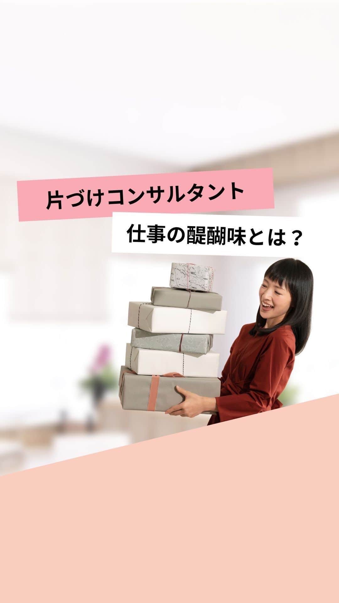 近藤麻理恵のインスタグラム：「. ＼片づけコンサルタントの仕事の醍醐味とは？／  私が思う、 片づけコンサルタントのお仕事の素晴らしさ。  それは、お客様の人生が変わる瞬間が 見られるところ。  片づけを通じてモノ一つひとつに “ときめくかどうか”見ていくうちに、 モノだけではなく人生すべてにおいて 自分にとって何がときめくのか、わかるようになるんです。  “ときめき”を選ぶことで お客様の人生がまるごとときめいていく。  お客様一人ひとりの人生がときめくことで 自分も、世界も、もっとときめいていく。  私にとっては、 本当に世界一の仕事だと思っています！  ＊  片づけコンサルタントのお仕事に ご興味がある方はぜひ、 【こんまり®︎流片づけコンサルタント養成講座 無料説明会】で お話を聞いてみてください  来週8/19（土）9:30-11:00 のゲストは 現役片づけコンサルタントの かいとなか さり（ @sari_katazuke_konmari ）さん。  片づけコンサルタントになるまでの道のりや 今の働き方など、 リアルなお話をたくさん聞けますので ぜひ気軽にご参加くださいね！  ▶︎詳細・お申し込みはプロフィール（ @mariekondo_jp ）のリンク、 もしくはストーリーから。  #こんまり #近藤麻理恵 #こんまり流片づけコンサルタント #ときめき #こんまりメソッド #こんまり流片づけ #好きを仕事に #天職」