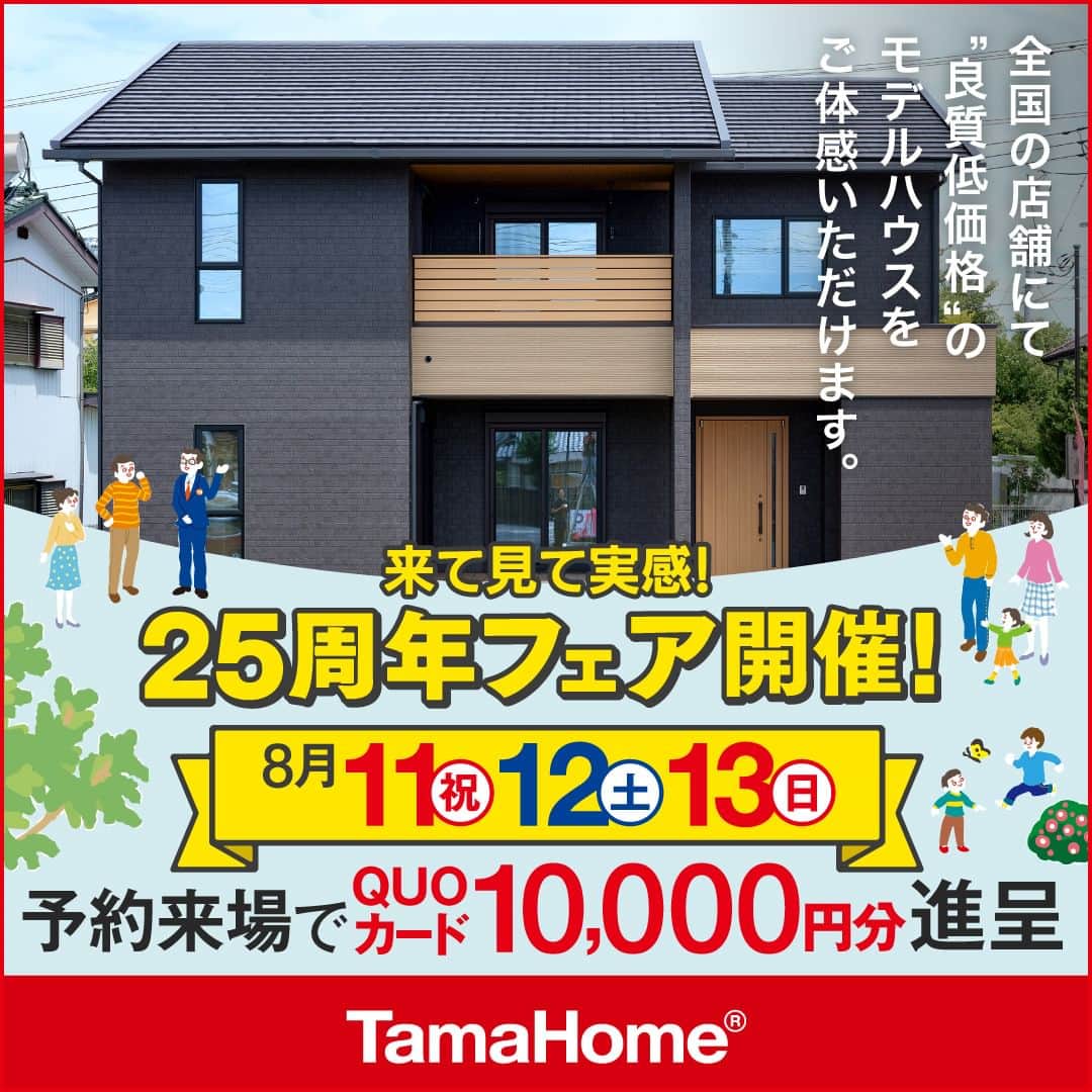 タマホーム株式会社のインスタグラム：「◤２５周年フェア◢ 開催中  フェア期間内に「予約来場」で “QUOカード10,000円分” を進呈！ 開催期間：8月11日(金･祝)～8月13日(日)  フェアに関する詳細はプロフィールのURLよりご覧ください。 事前来場予約はコチラから！ https://customer.tamahome.jp/reservation_ig/  モデルハウスでは、カタログやオンライン見学会では分からない、空間の広がりやデザインを体感でき、快適な暮らしを送るための様々な住宅設備を集めた“実寸のカタログ”空間です。 間取りプランや保証、各種保険のご説明をはじめ、住宅購入で受けられる様々な優遇制度や購入支援策もご案内しておりますので、先ずはお気軽にご来場のうえ、家づくりの疑問・お悩みをお聞かせください。  フェアに関する詳細はプロフィールのURLよりご覧ください。 ※公式HPからもご覧いただけます。 ※当日のご予約はお電話でのみの受付となります。  ‐‐‐‐‐‐‐‐‐‐‐‐‐‐‐‐‐‐‐‐‐‐‐‐‐‐‐‐‐‐‐‐‐‐ 🏡”タマホーム”で検索🏡 公式HP⇒www.tamahome.jp ‐‐‐‐‐‐‐‐‐‐‐‐‐‐‐‐‐‐‐‐‐‐‐‐‐‐‐‐‐‐‐‐‐‐  #ハッピーホームフェア #外観 #内観 #タマホーム #施工事例 #新築 #新築戸建て #住宅 #家 #マイホーム #注文住宅 #自由設計 #モデルハウス見学 #住宅相談 #間取り相談 #住宅ローン #資金計画 #家づくり #マイホーム計画 #上質な暮らし #空間デザイン #空間設計」