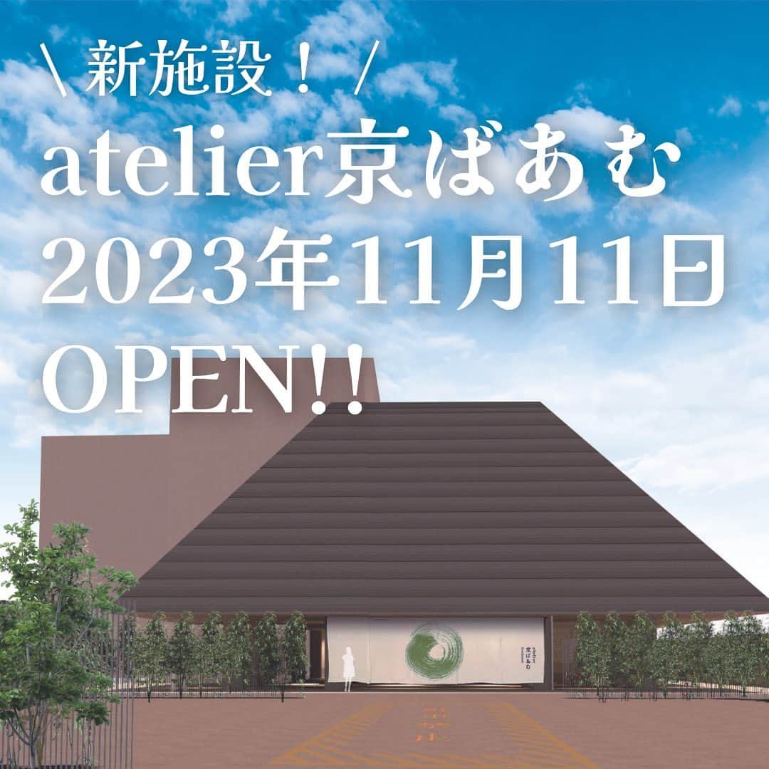 京ばあむ公式のインスタグラム：「\ atelier京ばあむオープン決定！ /  いつも京ばあむ公式アカウントを ご覧いただきありがとうございます😊  本日は皆さまにご報告があります‼️  すでにご存知の方もいらっしゃる かもしれませんが・・・  この度・・・  なんと・・・  京都最大級となるお菓子のミュージアム ✨✨atelier京ばあむ✨✨を 2023年11月11日にグランドオープン することとなりました🎉🎉  京ばあむ のこだわりや魅力を 楽しみながら知っていただきたい！という思いから、 「味わう・学ぶ・体験する」ことができる新たな観光名所として "atelier(アトリエ)京ばあむ" の開設に至りました🥳‼️  ・  ☝🏻注目ポイント☝🏻  🔍"京ばあむ" はもちろん "atelier京ばあむ" 　　だけの限定スイーツを販売🛍️  🔍カフェレストランを併設☕️🍽  🔍京ばあむの製造過程が通路から見学できる！👀  🔍バームクーヘン作り体験もあるかも?!!🧑🏻‍🍳 　　(絶賛計画中です)  などなど... "atelier京ばあむ" ならではのお楽しみが たっぷり詰まった施設となっております😊✨  詳細は順次発信してまいりますので どうぞお楽しみにっ！😉  引き続き、京ばあむ公式アカウントを よろしくお願いいたします🕊️💕  ・  \ 京ばあむのご購入場所は… /  01. 京ばあむ専門店や京都のお土産屋さんで！  02. 公式オンラインショップで！ (実はお取り寄せもできるんです😌)  👇プロフィールURLより 公式オンラインショップをご覧ください✨ @kyo_baum  #京ばあむ #バームクーヘン #抹茶スイーツ #抹茶 #京都 #京都スイーツ #京都グルメ  #京都土産 #baumkuchen #kyobaum #kyoto #お取り寄せ #お取り寄せスイーツ #お取り寄せグルメ #おやつ #atelier京ばあむ #アトリエ京ばあむ」