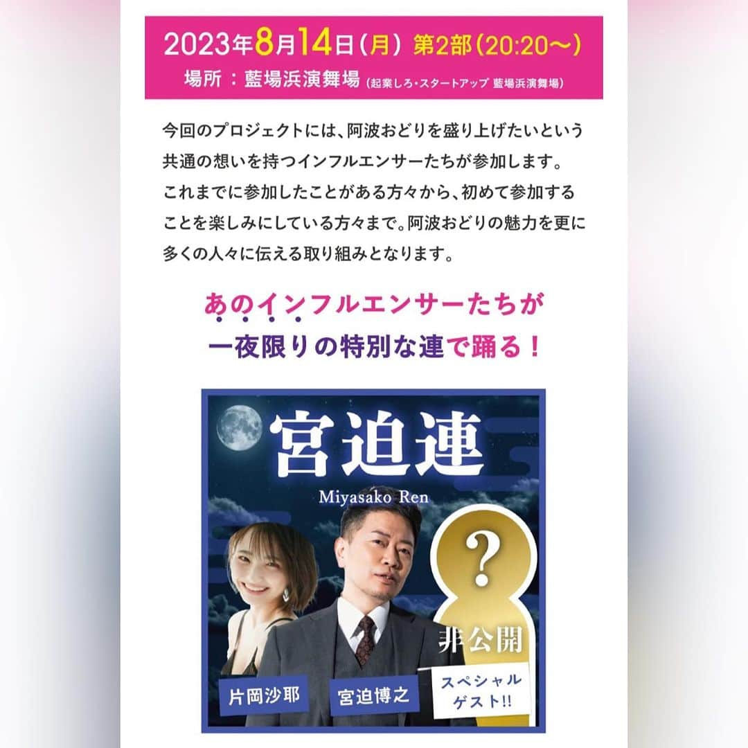 片岡沙耶さんのインスタグラム写真 - (片岡沙耶Instagram)「. 8月14日 20:20〜 徳島県で開催される 阿波おどり@徳島🎐 私も踊り子として参加します🫡 . はじめての徳島県！ しっかり盛り上げられたらと思います。 . #阿波おどり継承クラファン   #徳島  #徳島県 #阿波おどり」8月11日 10時35分 - kataoka_saya38