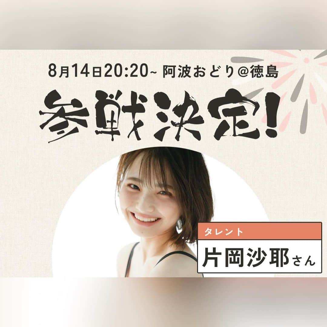 片岡沙耶のインスタグラム：「. 8月14日 20:20〜 徳島県で開催される 阿波おどり@徳島🎐 私も踊り子として参加します🫡 . はじめての徳島県！ しっかり盛り上げられたらと思います。 . #阿波おどり継承クラファン   #徳島  #徳島県 #阿波おどり」