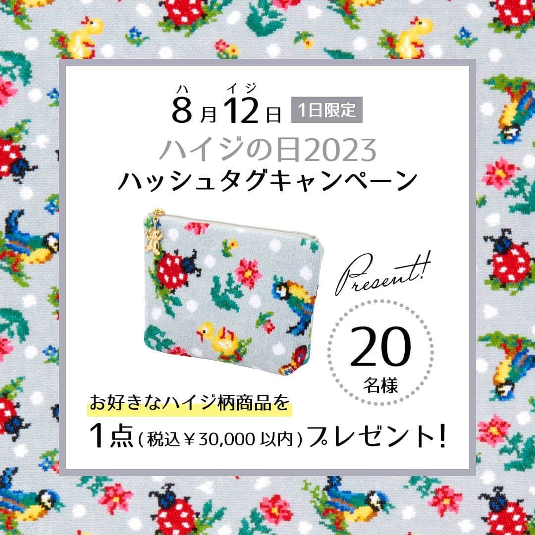 フェイラー（FEILER）さんのインスタグラム写真 - (フェイラー（FEILER）Instagram)「【8月12日(土)1日限定🐥選考で20名様にお好きなハイジ商品が当たるキャンペーン開催🎁 #ハイジの日2023 まであと1日🐞】  明日8月12日(土)は、いよいよ #ハイジの日2023 🐥✨✨  #ハイジの日 は、8月12日が812(ハイジ)と読めることから、フェイラーの人気柄「ハイジ」を愛するフェイラーファンが作った記念日です。  今年も8月12日(土)限定にて  #ハイジの日2023 ハッシュタグキャンペーンを開催いたします。   フェイラーの公式InstagramまたはTwitterをフォローの上、あなたのお気に入りのハイジ柄商品の写真に「 #フェイラー 」「 #ハイジの日2023 」 の2つのハッシュタグをつけて投稿してください。  みんなで一緒にハイジの日をお祝いしましょう！ 皆さまからの投稿に、今からワクワクしています😊😊😊  📸📸重要📸📸  #ハイジの日2023ハッシュタグキャンペーン は、選考のため、お一人様何回でもご応募可能です！ お気に入りがたくさんある方は、ぜひたくさんご応募ください。 (選考いたしますので、複数枚の投稿は避け、1枚ずつ投稿いただけますと幸いです)  お買い求めくださった新作やとっておきのお気に入りなどハイジ商品の写真にハッシュタグをつけて投稿お待ちいたしております。  キャンペーン期間：2023年8月12日(土) 0:00-23:59*期間外の応募は無効となりますので、ご注意願います。  応募方法：フェイラーの公式InstagramまたはTwitterをフォローの上、あなたのお気に入りのハイジ柄商品の写真に「 #フェイラー 」「#ハイジの日2023 」 の2つのハッシュタグをつけて、InstagramまたはTwitterに投稿してください。 ※お一人様何回でも投稿可能です  賞品：選考で20名様に、あなたのお好きなハイジ柄商品を1点(税込￥30,000以内)プレゼント！お選びいただける商品は、当選発表時にフェイラー公式オンラインショップに在庫のあるものに限ります。  当選発表：2023年8月31日(木)ご当選者さまへダイレクトメッセージにてご連絡のうえ、当選画像に当選アカウントをタグ付けして、フェイラー公式アカウントに投稿させていただきます。  #8月12日 #ハイジフェスタ #ハイジ #ハイジドット #ハッシュタグキャンペーン #プレゼントキャンペーン #プレキャン #フェイラー #FEILER #ドイツ #シュニール織 #ライフスタイルブランド #ギフト #暮らしを楽しむ #幸せつむぐもっとずっと #心はいつだって踊れる」8月11日 10時43分 - feiler_jp