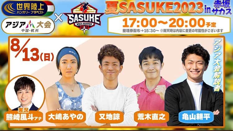 亀山耕平さんのインスタグラム写真 - (亀山耕平Instagram)「【アジア大会✖️SASUKE】  来月9月に中国杭州で行われるアジアのオリンピック、アジア大会へ解説者として行かせていただくことになりました(^^)  体操の魅力、スポーツの魅力、それから選手達の思いやエピソードなど、わかりやすく、楽しくお話しできればと思います💡  またそれに先立ち、8/13（日） TBS様にてSASUKEコラボイベントにも参加いたします！  台風🌀が心配ですが💦 気候はコントロールできませんので、もし開催されましたら最高の時間にしていきたいと思います^_^  #アジア大会 #世界陸上 #SASUKE #タートルパートナーズ #亀山耕平」8月11日 10時55分 - kohei.kameyama