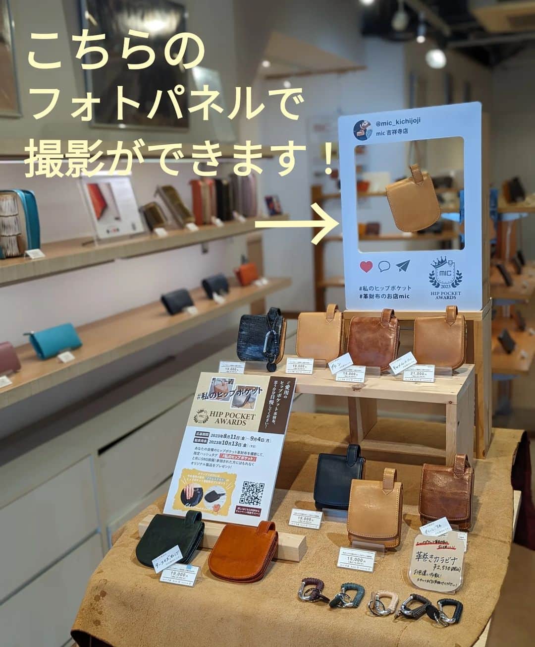 のインスタグラム：「こんにちは！mic吉祥寺店です！ . ついに！本日から「ヒップポケットアワード」が開催されます🙌 . 内容については、前回の投稿または、mic公式ホームページ、mic吉祥寺店ブログをご覧下さいませ！ . ヒップポケットアワード開催中、各店舗に撮影用のパネルが設置されます🥰 . そちらの画像を投稿すると、micスタッフの目にもとまりやすくなるかも？！ . 是非、mic吉祥寺店にいらした際にはご利用下さいね😄✨ . #革小物とお財布のお店mic #mic #革小物 #革財布 #お財布 #吉祥寺店 #ヒップポケットアワード #本日から #開催中 #フォトパネルあり #皆様の参加お待ちしております」