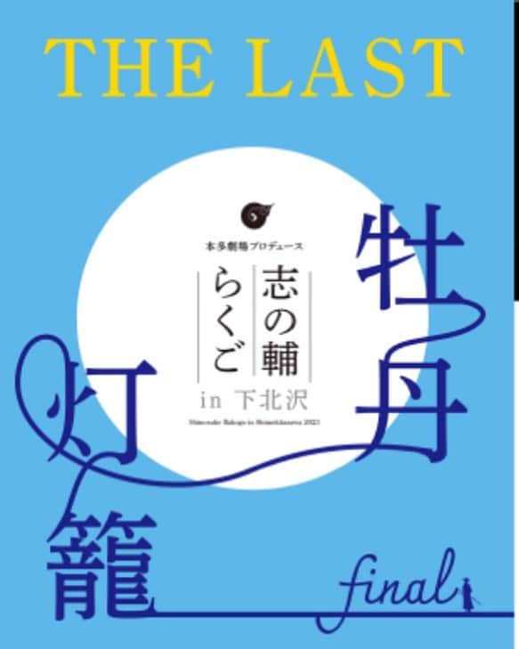 角田晃広のインスタグラム：「飯塚さん、オークラさんと観させていただきました。 3時間15分という時間をおひとりで。落語はあまり観たことがなかったのですが、入りやすい構成での始まりで、完全に牡丹灯篭の物語に引き込まれました。  凄いエンターテイメントを観させていただきました。  東京03『寄り添って割食って』は11日〜13日まで福岡公演です。頑張りたいと思います。  #東京03 #寄り添って割食って」