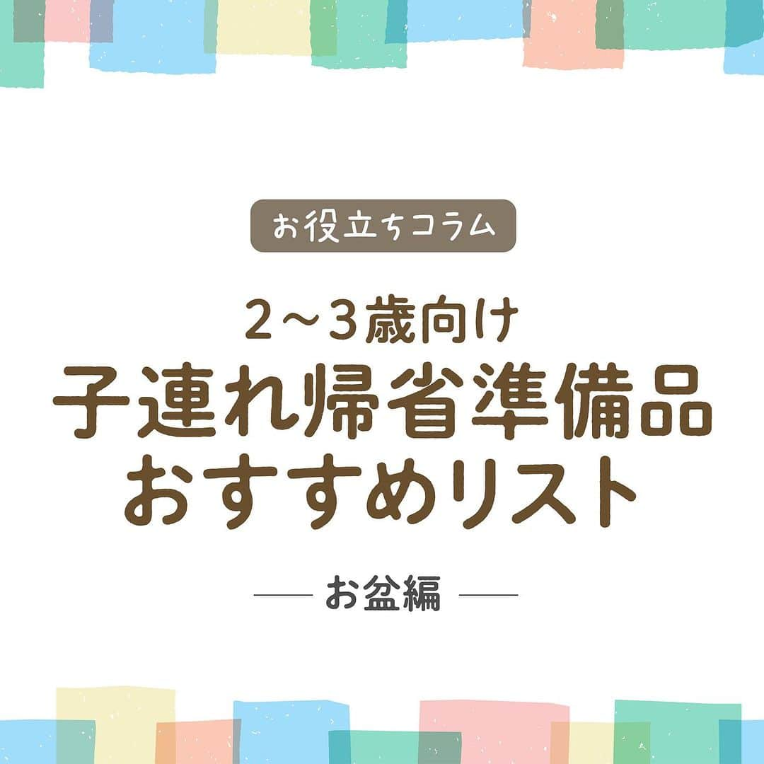 エジソンママ - EDISONmamaのインスタグラム：「もうすぐ　#お盆休み　です　🍆🥒（本日からの方も多いですかね？   今年は遠方のご実家に帰省される方も多いのではないでしょうか。  連日のお泊りとなれば、いつも以上に準備することも多く バタバタしますよね💦   少しでも参考になればと思い、 2~3歳向けの子連れ帰省準備品～お盆編～の おすすめリストを作ってみました～！   ぜひこの機会にご活用いただけたら嬉しいです☺  ★プチクイズ！ お盆に見かけるなすときゅうりの意味をご存知の方いらっしゃいますか？ コメントにて教えてください(^_-)-☆ ━━━━━━━━━━━━━━━━━━━━━━━━━━━━━━   詳細は下記よりご確認ください↓ https://edisonmama.com/information/column/post8048   ━━━━━━━━━━━━━━━━━━━━━━━━━━━━━━   #エジソンママ #edisonmama #はじめてできた #子連れ帰省 #帰省 #お出かけ #お盆 #持ち物リスト #旅行 #準備品リスト #ライフハック  #子育てハック  #育児ハック #帰省準備 #母子旅 #子連れ旅行　 #家族旅行 #東京ママ　 #東京ママと繋がりたい  #東京ママ友募集  #子連れスポット  #東京子連れスポット  #子連れお出かけ　 #子連れお出かけ東京 #育児ママ #育児グッズ #おすすめアイテム #ベビー用品 #ベビーグッズ」