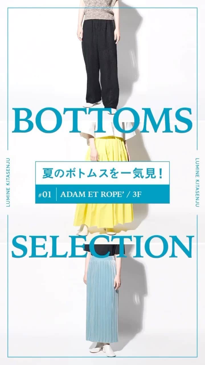 ルミネ北千住のインスタグラム：「【BOTTOMS SELECTION 夏のボトムスを一気見！ADAM ET ROPÉ編】  ▼ITEM 1.ローライズセミフレアデニムスカート ¥18,480 2.フェザーシフォンイージーパンツ ¥25,300 3.サンドステッチローウエストスカート ¥19,800 4.ギャザリングフォルムスカート ¥16,500 5.ベロアプリーツスカート ¥17,600 6.マドレーヌプリーツスカート ¥27,500 7.フォルムジョガーパンツ ¥22,000 . ADAM ET ROPÉ / 3F . ときめくシルエットや鮮やかなカラー、心地の良い肌触りや軽やかさが出る素材など 夏ならではのアイテムから、シーズンをまたいで使えるものまで。 この夏おすすめのボトムスセレクションをチェック！ . 今回は「ADAM ET ROPÉ」の夏ボトムスを、リアルな着用感と合わせてご紹介します。  #ルミネ北千住 #luminekitasenju #ボトムス #ボトムスコレクション #夏服 #夏ボトムス #夏スカート #夏パンツ #adametrope #アダムエロペ」
