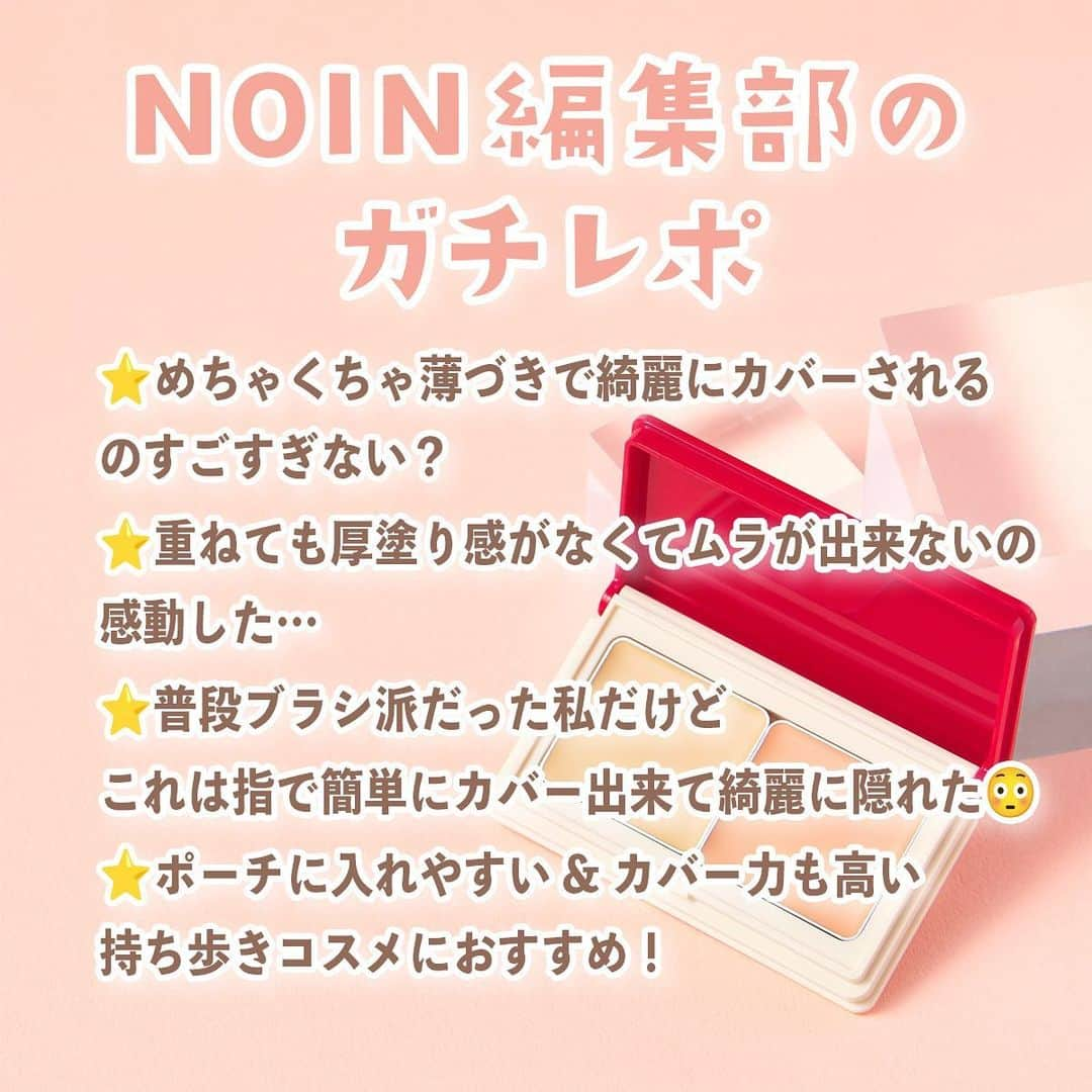 【non.tv】コスメ・メイク動画チャンネルさんのインスタグラム写真 - (【non.tv】コスメ・メイク動画チャンネルInstagram)「@noin.tv ←最新コスメ情報はこちら♡ 【体温でとろけてしっかりカバー✨】 インテグレートのコンシーラーがめちゃめちゃ優秀なの…💘 指で溶かして気になるところに馴染ませるだけで肌悩みをしっかりカバー！  ノーファンデ派さんにもおすすめ⭐️ =================================  #インテグレート #メルティフィットコンシーラー ¥1,650(税込)  ================================   #prじゃないやつ #美容 #コスメ紹介 #コスメ購入品 #コスメ好きさんと繋がりたい #コスメ部 #プチプラコスメ #プチプラ #integrate #コンシーラー #指塗りコンシーラー #クマ隠し #シミ隠し # イエローコンシーラー #オレンジコンシーラー #アイメイク #ベースメイク #おすすめ #おすすめコスメ #おすすめベースメイク #ナチュラルベースメイク #ノーファンデメイク #ノーファンデ派 #色ムラ隠し #肌補正 #肌補正コンシーラー」8月12日 18時00分 - noin.tv