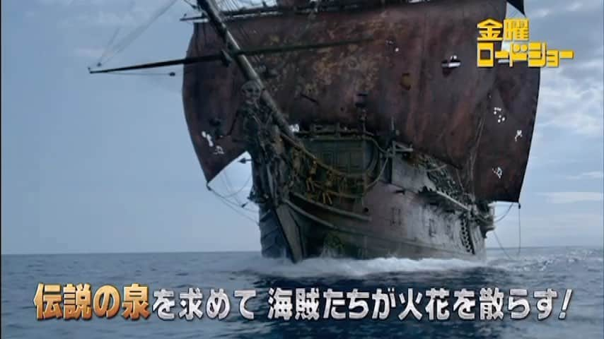 日本テレビ「金曜ロードSHOW!」のインスタグラム：「金曜よる9️⃣時🕘 🏴‍☠️#パイレーツ・オブ・カリビアン／#生命の泉🏴‍☠️  ジョニー・デップ出演‼️大ヒットシリーズ第４作🎉 永遠の生命をもたらすという生命の泉を巡り ジャック・スパロウ☠️の前に立ち塞がる伝説の海賊“黒ひげ”☠️ そして英国海軍🇬🇧に寝返ったバルボッサ☠️ 果たして泉の水を手に入れるのは誰⁉️ #パイレーツオブカリビアン #パイレーツオブカリビアン生命の泉  #ジョニーデップ」