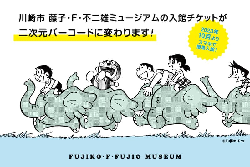 ドラえもんさんのインスタグラム写真 - (ドラえもんInstagram)「2023年10月1日（日）入館分より、川崎市 藤子・F・不二雄ミュージアムの入館チケットが二次元バーコードチケットに変わります！入館チケットの購入や入館方法がより便利になります。  #ドラえもんチャンネル へは プロフィール欄（ @dorachan_official ）から♪  #ドラえもん #doraemon  #藤子f不二雄ミュージアム #藤子ミュージアム #fujikomuseum  #もうすぐ12周年」8月11日 12時00分 - dorachan_official