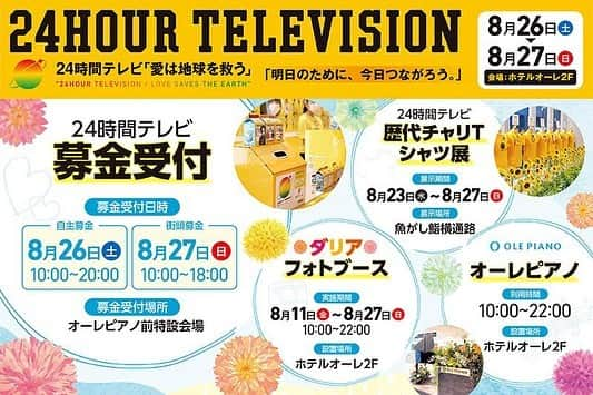 ホテルオーレ　ブロッサモーレのインスタグラム：「ホテルオーレは今年も24時間テレビに協力しています。 8月26日（土）・27日（日）の2日間、オーレピアノ前 特設ブースにて街頭募金への協力を行います。 そして、昨年に引き続き、24時間テレビ『チャリTシャツ』の展示も行います。8月27日限定で、今年のチャリTシャツを数量限定にて特別販売いたします。  \ 24時間テレビ 募金受付 / 8月26日（土） 10:00〜20:00 8月27日（日） 10:00〜18:00 【募金受付場所】 オーレピアノ前 特設ブース  \ 24時間テレビ歴代チャリTシャツ展 / 【展示期間】 8月23日（水）〜8月27日（日） 【展示場所】 魚がし鮨横 通路  また、8月11日より、藤枝駅からオーレピアノ前までがダリアの花で彩られ、さらに春団治前には『ダリア フォトブース』を設置しています。 ダリアに囲まれて、この夏 思い出の写真を撮影してみてはいかがでしょうか。 皆さまのご来館をお待ちしております。 #ホテルオーレ #藤枝市 #藤枝市のホテル #オーレピアノ #24時間テレビ」