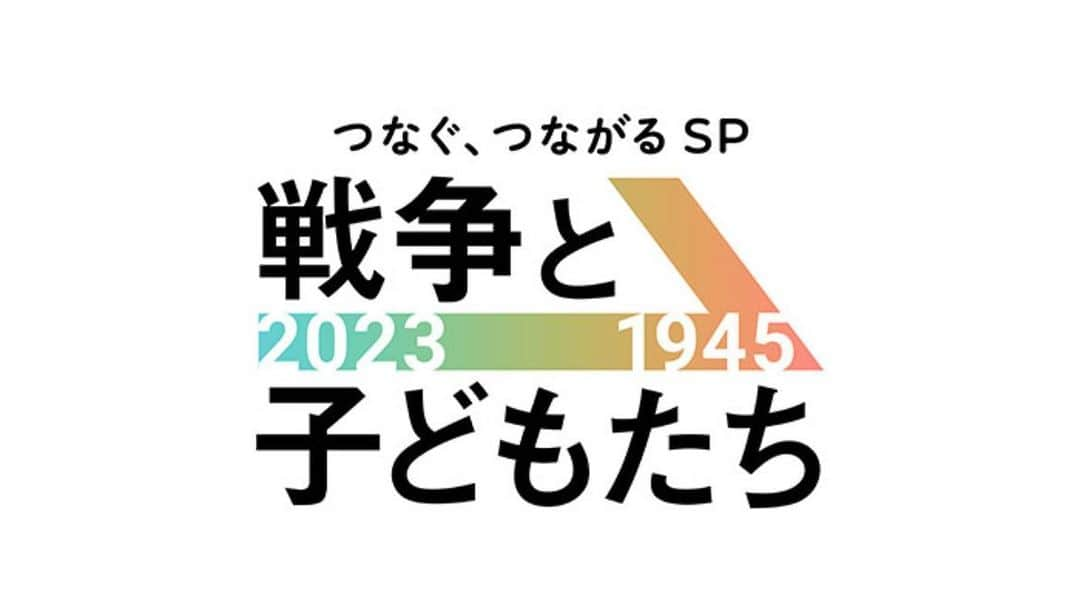 上村彩子のインスタグラム：「. .  今年も、終戦特番のナレーションを担当しました。  昔も今も、大人に振り回されて 犠牲となる子どもたちが大勢いること、 知っていただきたいです。  悲しみや憎しみが連鎖しないような 平和な世界になることを願って🕊️  8月12日(土)15:30〜 『つなぐ、つながるSP 戦争と子どもたち 2023⇒1945』  #NOWAR #戦争と子どもたち」