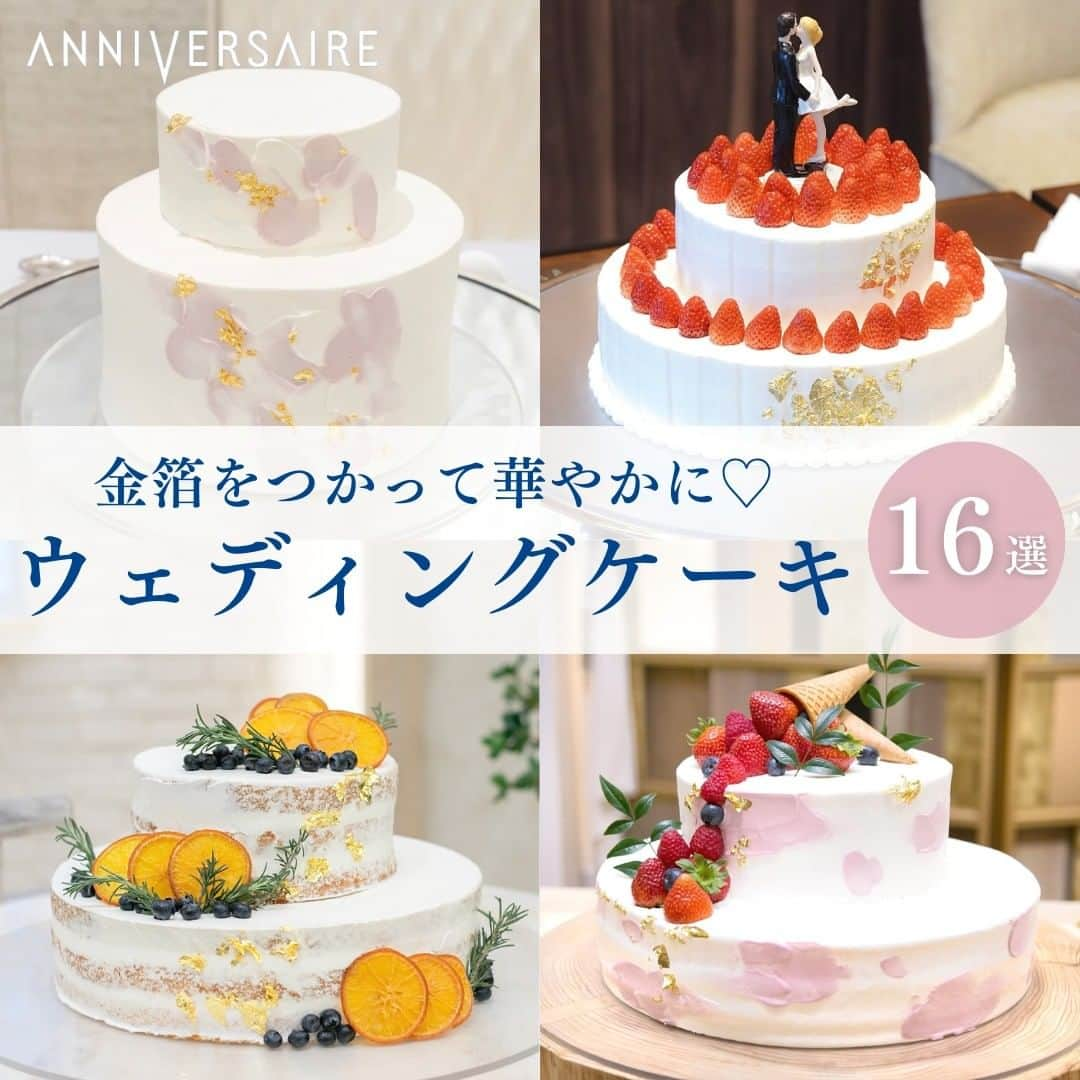 ANNIVERSAIRE アニヴェルセル 公式のインスタグラム：「金箔ウェディングケーキ🎂✨ アニヴェルセルの卒花嫁さまの実例！金箔を使ったウェディングケーキのデザインをご紹介します♡  ウェディングケーキをより一層華やかに仕上げてくれる金箔は、どんなフルーツやデザインにも合わせやすいのが特徴です🪄  アニヴェルセルでは、ご新郎ご新婦の「オリジナルウェディングケーキ」として、世界にひとつだけのオリジナルデザインをお選びいただくことが出来ます💁🏻‍♀️✨  気になるデザインがあれば、保存して、担当プロデューサーに提出してみてくださいね♡  ﾟ･*:.｡. .｡.:*･゜ﾟ･*:.｡. .｡.:*･ﾟ･*:.｡. .｡.:*･゜  ＼結婚式のお写真を募集中／ アニスタグラムに参加してプレゼントを貰おう🎁！  【参加方法】 投稿に、下記の①〜③を付けてお写真を投稿してください💕 詳細は @anniversaire_officialのプロフィールURLをクリックして 『アニスタグラムキャンペーン』からもご確認いただけます✨  ① #アニスタグラム ② @anniversaire_official ③ 以下3つのうち写真にあうハッシュタグ 　 #結婚式 　#ファミリーウェディング 　#フォトウェディング  皆様のお写真を楽しみにしております˚✧˳✧༚  ﾟ･*:.｡. .｡.:*･゜ﾟ･*:.｡. .｡.:*･ﾟ･*:.｡. .｡.:*･゜  #ケーキ #ウエディングケーキ #ウェディングケーキ #ウェディングケーキデザイン #ウェディングケーキトッパー #ウェディングケーキアイデア #金箔ケーキ #プレ花嫁 #プレ花嫁準備 #披露宴アイデア #結婚式ケーキ #アニ嫁 #アニヴェルセル #アニヴェルセル表参道 #アニヴェルセル立川 #アニヴェルセルみなとみらい横浜 #アニヴェルセルみなとみらい #アニヴェルセルヒルズ横浜 #アニヴェルセル大宮 #アニヴェルセル柏 #アニヴェルセル長野 #アニヴェルセル白壁 #アニヴェルセル大阪 #アニヴェルセル江坂」