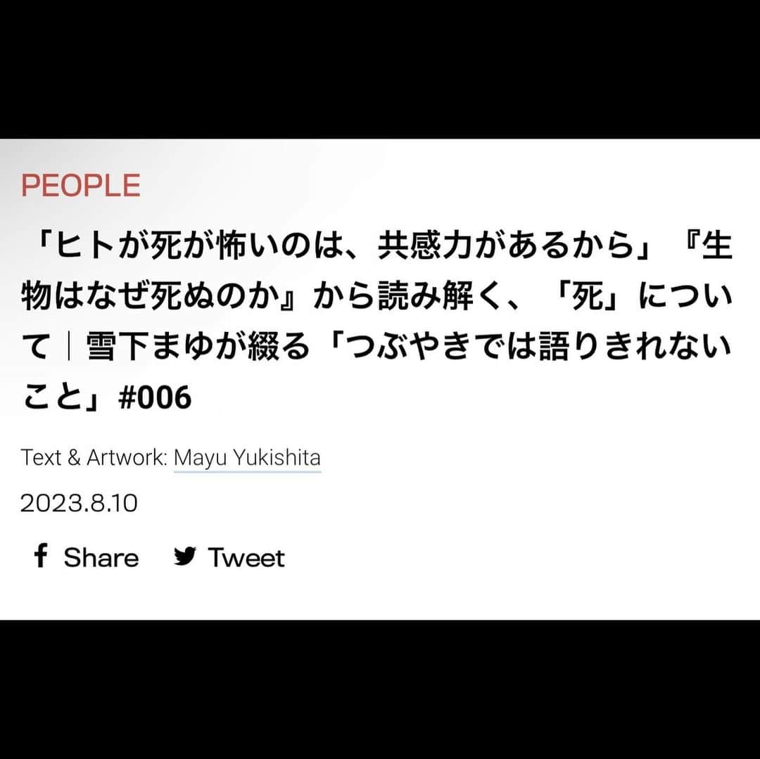 雪下まゆさんのインスタグラム写真 - (雪下まゆInstagram)「NEUT MAGAZINE (@neutmagazine )連載最終回です！  最後は小林武彦さんの著書『生物はなぜ死ぬのか』を取り上げました。  自分1人の存在は地球上の全生物を動かす細胞の一つにすぎないと思うと、生きるのが楽になるな〜と思ったり、そういう話しをしています。  過去の回と合わせて読んでみてください！  ーーー  これまでの連載で、生きていくなかで必ず直面する人間の持つ根源的な問題について取り上げてきた。  人間は、幽霊のような得体の知れない存在を恐れる。対照的にこれまで取り上げてきた問題については論理的に追及すればその原理を理解することはできる。 本を読んだところで結果的には、死の恐怖を100%克服することも、個体差を持って生まれた脳の作りを変えることも、コンプレックスが全くない人間に変わることも不可能だが、原理を理解した私たちは以前とは絶対に違う人間になっているはずだ。」8月11日 13時47分 - mayuyukishita