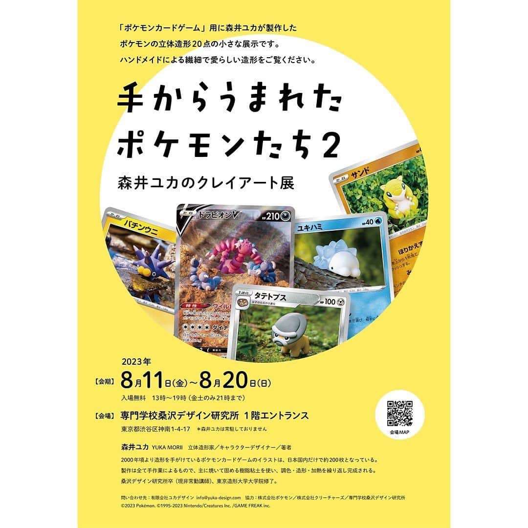 森井ユカさんのインスタグラム写真 - (森井ユカInstagram)「本日2023年8月11日(金)より『#手からうまれたポケモンたち2 〜森井ユカのクレイアート展』始まります。今日は21時までです😉スタッフのファッションも気合いが入っております！  From today, a small exhibition of my Pokemon clay art will open in Shibuya, Tokyo!😊The staff's fashion is so cute!!!  https://note.com/yukamorii/n/nd0de0b21bf64」8月11日 13時57分 - yukamorii