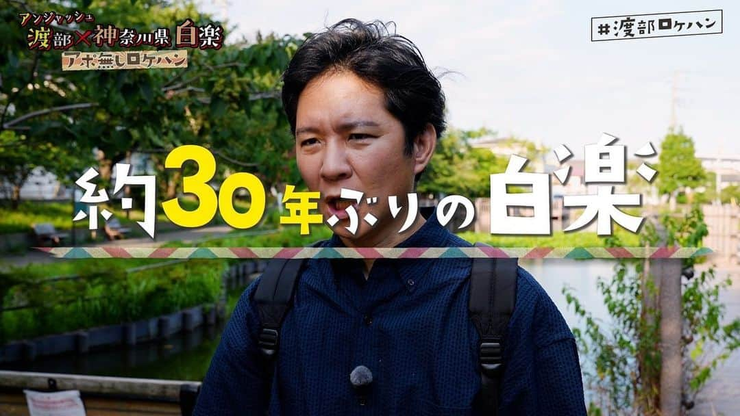 渡部建さんのインスタグラム写真 - (渡部建Instagram)「渡部ロケハン、初の神奈川です！  今夜19時配信です！リアルタイムでチャット欄にコメント予定です🙇‍♂️  #渡部ロケハン #渡部YouTube #チルアウト #白楽 #神奈川大学」8月11日 14時34分 - watabeken