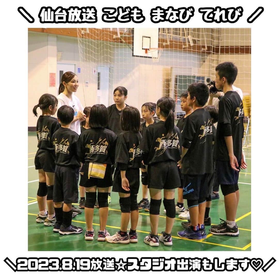 佐藤あり紗さんのインスタグラム写真 - (佐藤あり紗Instagram)「. . . 📺テレビ出演情報📺  放送日 : 2023.8.19 テレビ局 : 仙台放送 番組名 : こども まなび てれび . ※👸 : 放送日の8月19日にスタジオ出演もします💚 . 母校、西多賀のスポ少には ボール拾い、試合を見たりしてましたが バレー教室は初めてのことでしたァ🏐 . 西多賀の選手たちね、真面目で一生懸命🥹💞 私が話する時は真剣に聞いてくれるし、 休憩したらすぐに私の周りに集まってくれるの🥹 もう少し休憩していい❓って何回言ったかなァ笑笑 . 監督は、私の頃から変わっていません❣️ 私の家族も吉田さんに教わりました🏐 姉、私、姪っ子①.②.甥っ子 ※ちなみに母はコーチ🤣 初心者、小学生🔰の基礎、基本を学ぶなら 絶対吉田さんに教えてもらった方いいって思ってる🦕 . 番組を見て、 西多賀でバレーがやりたい！ バレーに興味を持った！ 楽しそう！ ありささんかわいい♥️って ←笑 思ってもらえると嬉しいなぁ🫰🏻 . 当日、番組を見るのが楽しみんみん(  Ꙭ 🫶) ※汗だくです笑 ほぼノーメイクです笑 見るの怖い😱笑 . #西多賀スポーツ少年団 #出身小学校 #SATOARISA #佐藤あり紗 #バレーボール バレー教室、出張バレー教室、イベント、講演会、 その他、ご依頼はメッセージくだしゃい💌💭」8月11日 14時50分 - arisa_chu