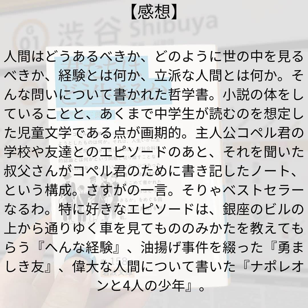 西木ファビアン勇貫さんのインスタグラム写真 - (西木ファビアン勇貫Instagram)「こんちわ。  初めて読んだ。かなり好きだった。  人間はどうあるべきか、どのように世の中を見るべきか、経験とは何か、立派な人間とは何か——。  そんな問いについて書かれた哲学書。小説の体をしていることと、あくまで中学生が読むのを想定した児童文学である点が画期的。  主人公コペル君の学校や友達とのエピソードのあと、それを聞いた叔父さんがコペル君のために書き記したノート、という構成。  さすがの一言。そりゃベストセラーなるわ。  「自分ばかりを中心にして物事を判断していくと、世の中の本当のことも、ついに知ることが出来ないでしまう。そう言う人の眼にはついに映らないのだ」 「いつでも君の胸から湧き出てくるいきいきとした感情に貫かれていなくてはいけない」 「人間は言うまでもなく、人間らしくなくっちゃいけない」  名言めちゃくちゃ多いなあ。そして自分でも出来てないところ、多々あるので、さらに何度か読み返してみたい。  客観視と当事者意識どちらの大切さも書いている。 私は他人に譲って（任せて）ばかりで後悔した過去もあるので、自己中になるのではなく、自分はどうしたいのかを本当に大事にしようと思った。  特に好きなエピソードは、銀座のビルの上から通りゆく車を見てもののみかたを教えてもらう『へんな経験』、油揚げ事件を綴った『勇ましき友』、偉大な人間について書いた『ナポレオンと4人の少年』。  ちなみに映画は途中から全然理解できませんでした……。考えるな、感じろ系の作品かもしれませんが。  #本 #読書 #読書記録 #読書記録ノート  #小説 #小説好きな人と繋がりたい #小説好き  #小説が好き #本好きな人と繋がりたい  #読書好きな人と繋がりたい #bookstagram  #book #books #novel  #作家 #小説家  #fabibooks #第一芸人文芸部  #君たちはどう生きるか #吉野源三郎」8月11日 15時17分 - fabian_westwood